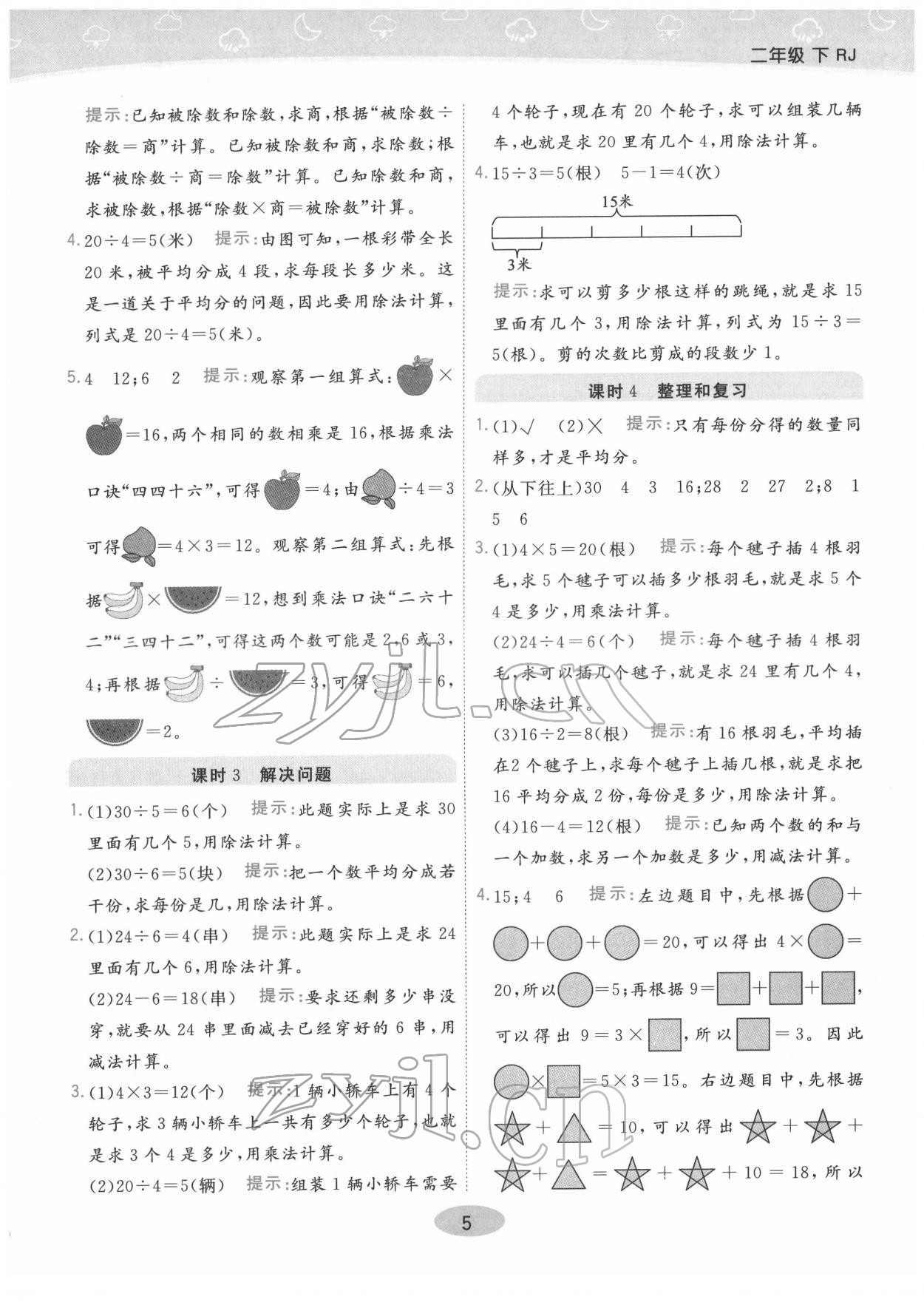 2022年黃岡同步練口算小天才二年級(jí)數(shù)學(xué)下冊人教版 參考答案第5頁