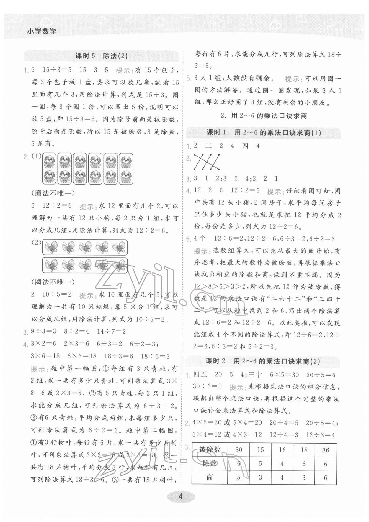2022年黃岡同步練口算小天才二年級數(shù)學下冊人教版 參考答案第4頁
