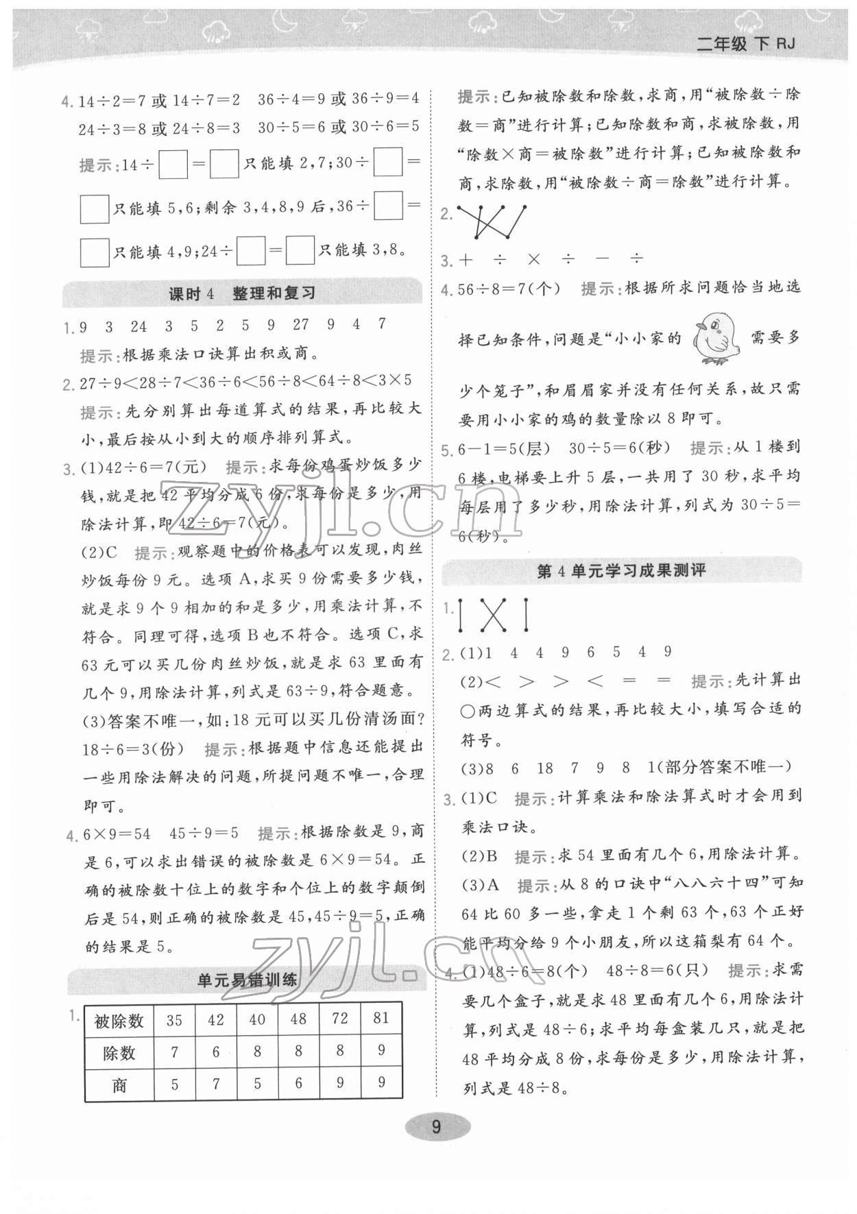 2022年黃岡同步練口算小天才二年級數(shù)學(xué)下冊人教版 參考答案第9頁