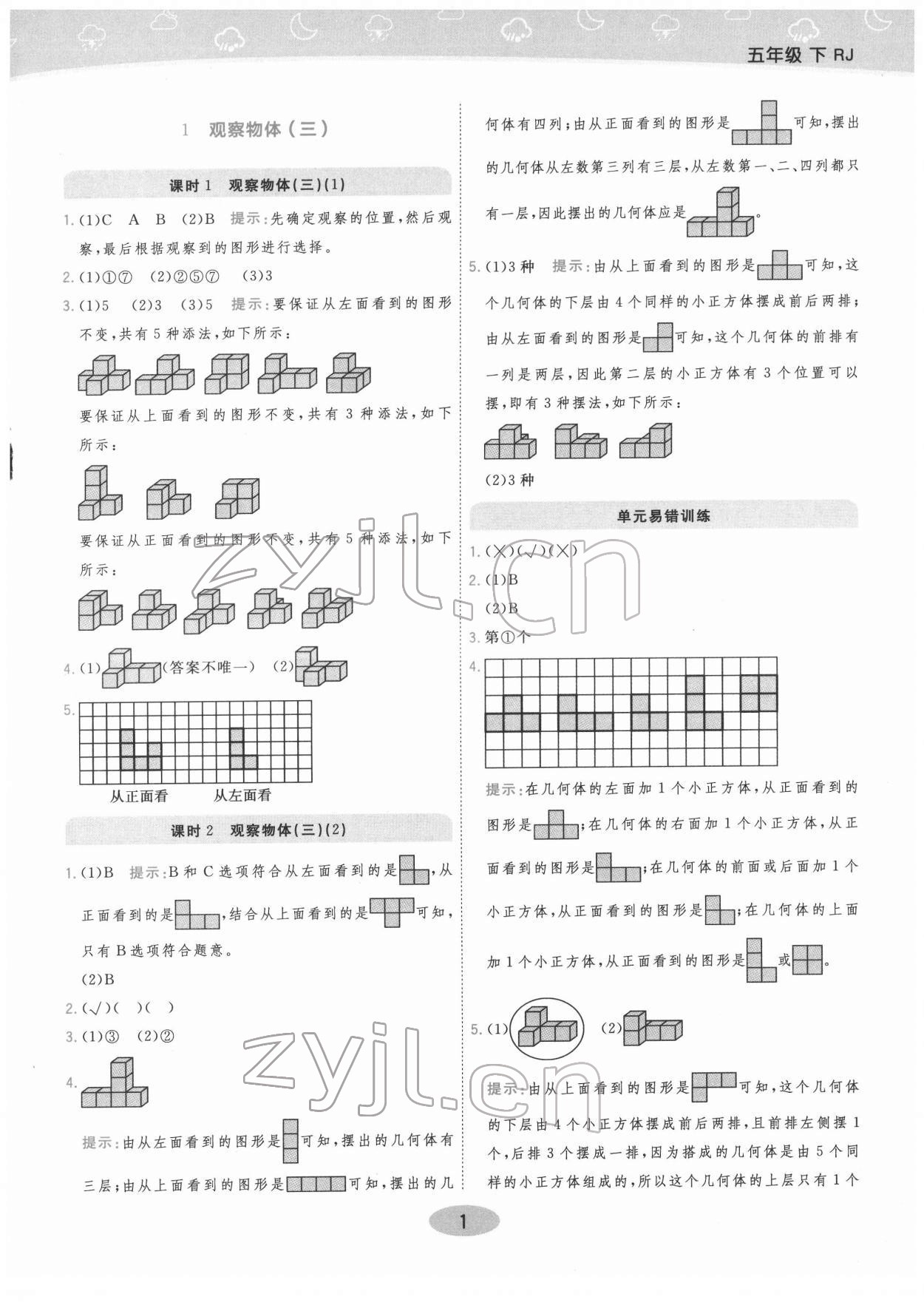 2022年黃岡同步練一日一練五年級(jí)數(shù)學(xué)下冊(cè)人教版 參考答案第1頁(yè)