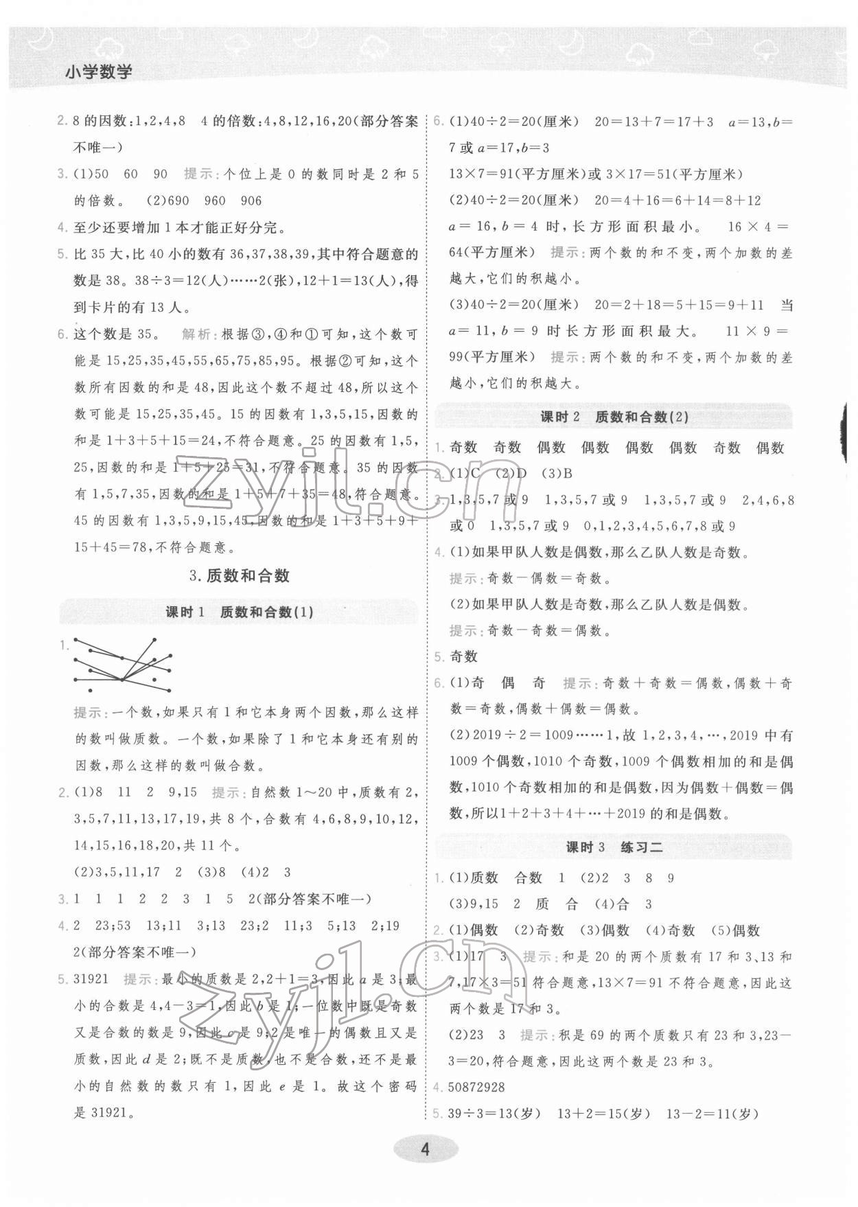 2022年黃岡同步練一日一練五年級數(shù)學(xué)下冊人教版 參考答案第4頁