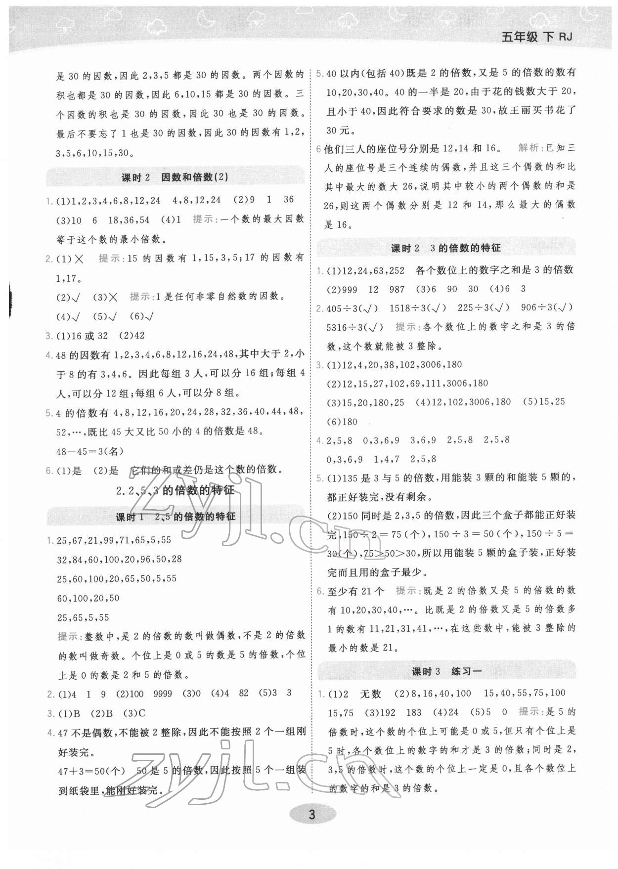 2022年黃岡同步練一日一練五年級(jí)數(shù)學(xué)下冊(cè)人教版 參考答案第3頁(yè)