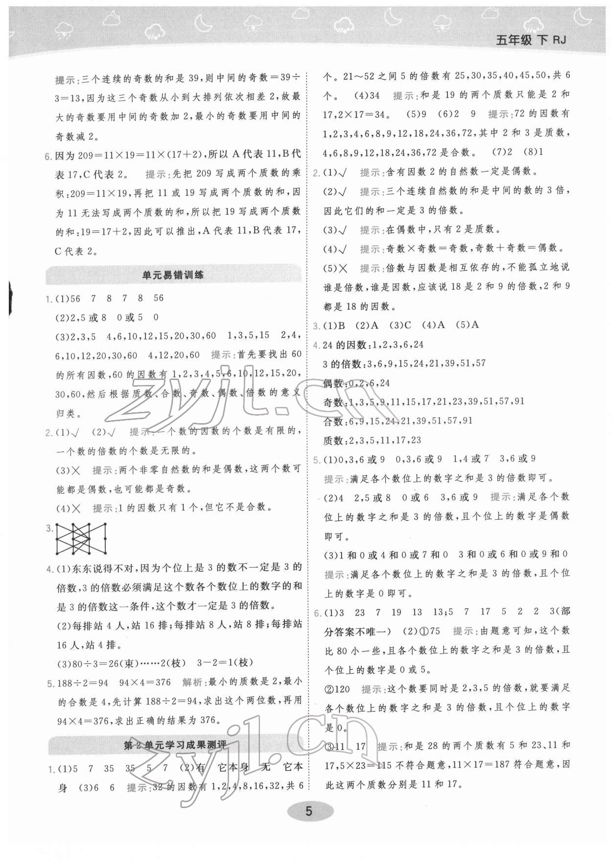 2022年黃岡同步練一日一練五年級數(shù)學(xué)下冊人教版 參考答案第5頁