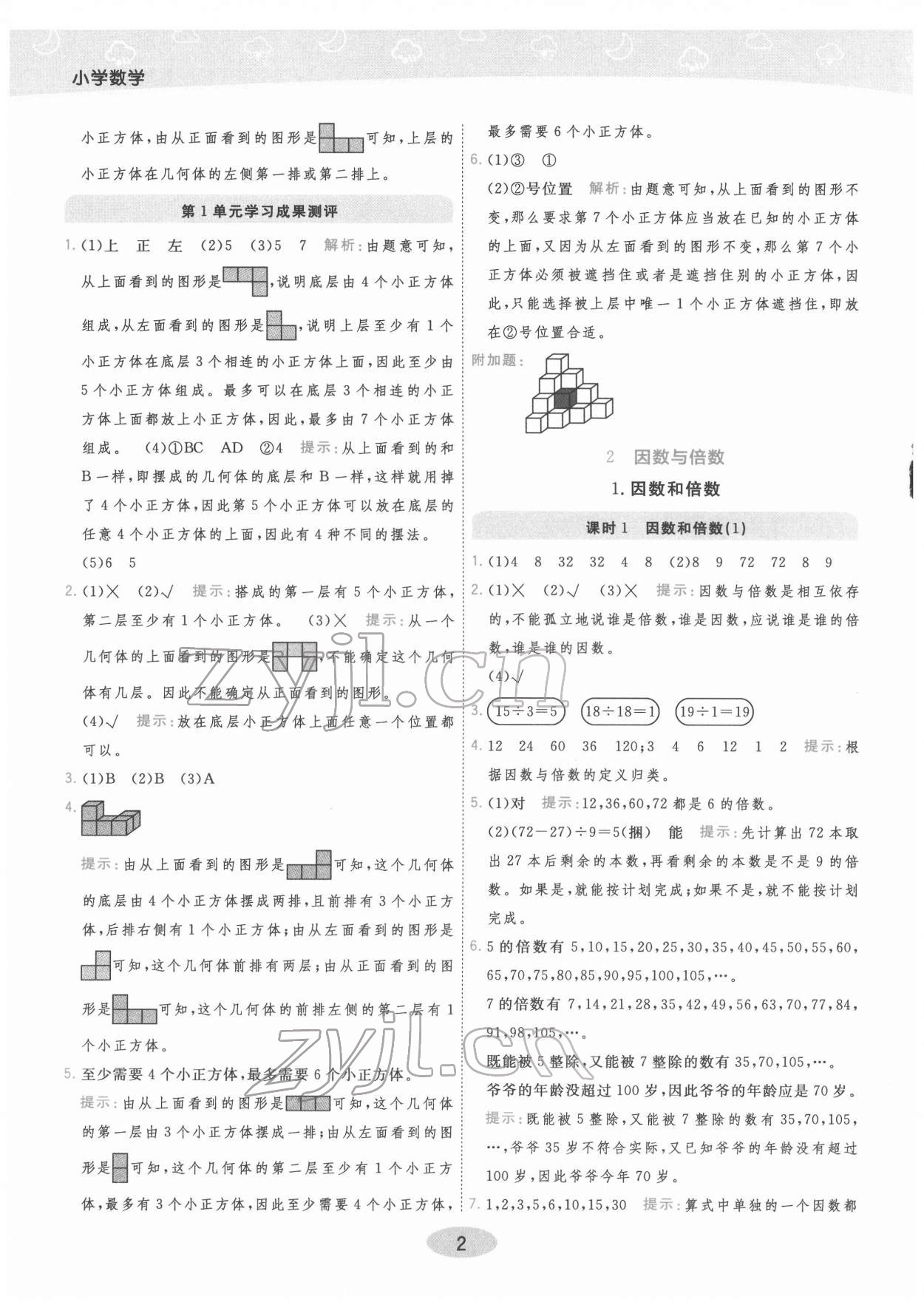 2022年黃岡同步練一日一練五年級數(shù)學(xué)下冊人教版 參考答案第2頁