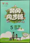 2022年黃岡同步練一日一練五年級(jí)數(shù)學(xué)下冊(cè)人教版