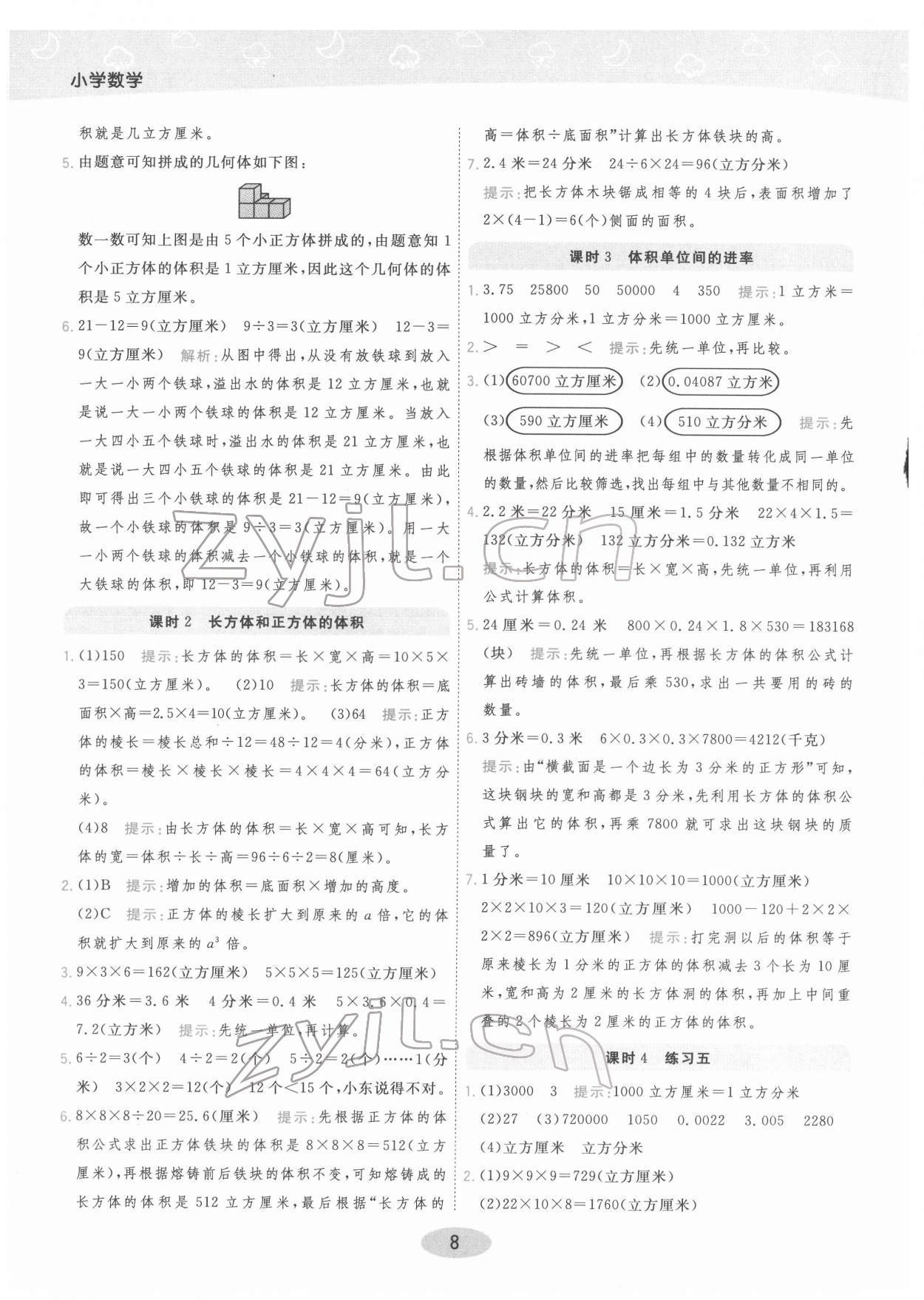 2022年黃岡同步練一日一練五年級數(shù)學下冊人教版 參考答案第8頁