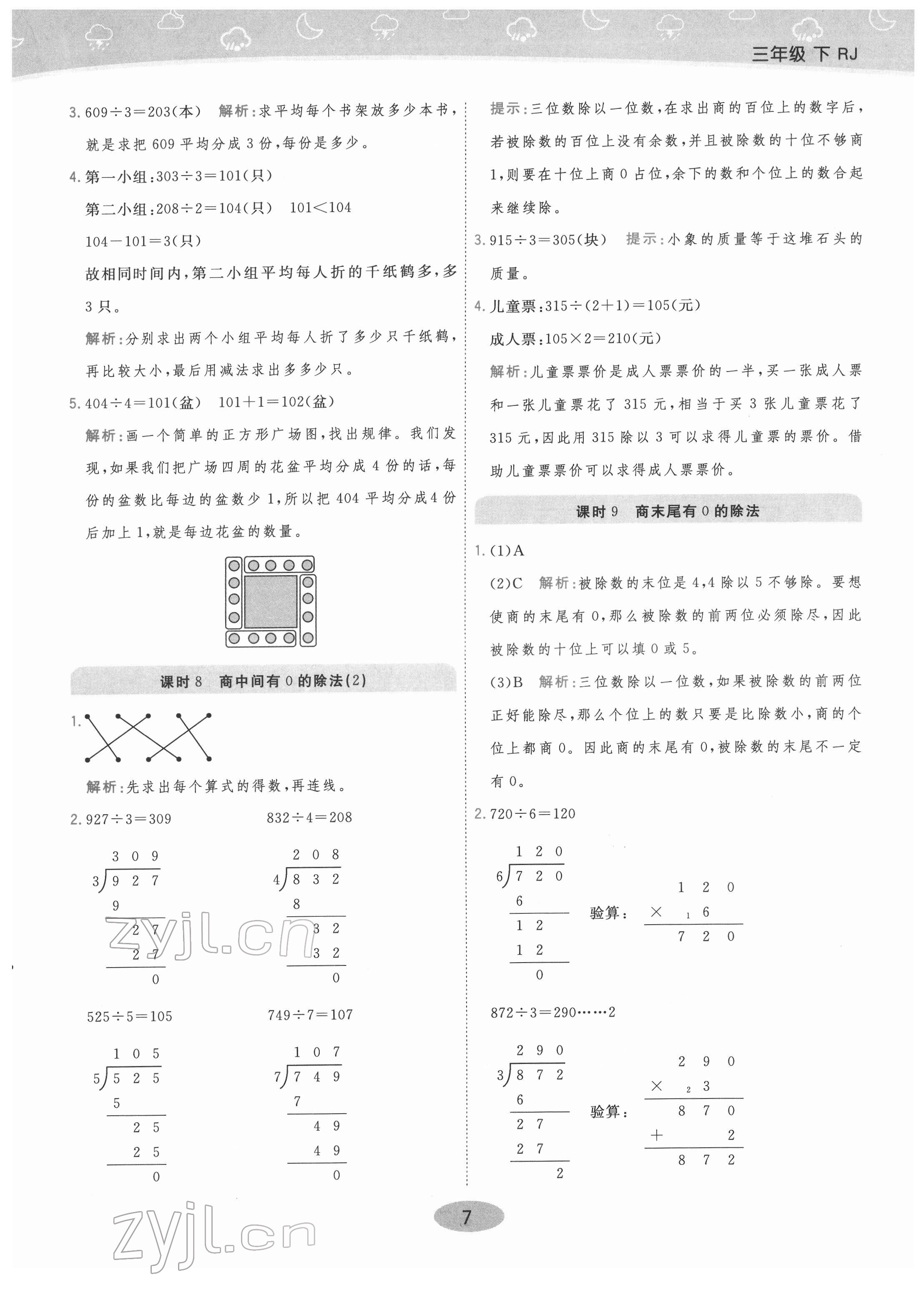 2022年黃岡同步練一日一練三年級數(shù)學下冊人教版 參考答案第7頁