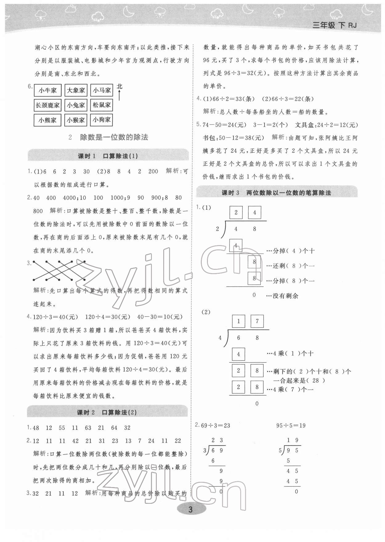 2022年黃岡同步練一日一練三年級數(shù)學下冊人教版 參考答案第3頁