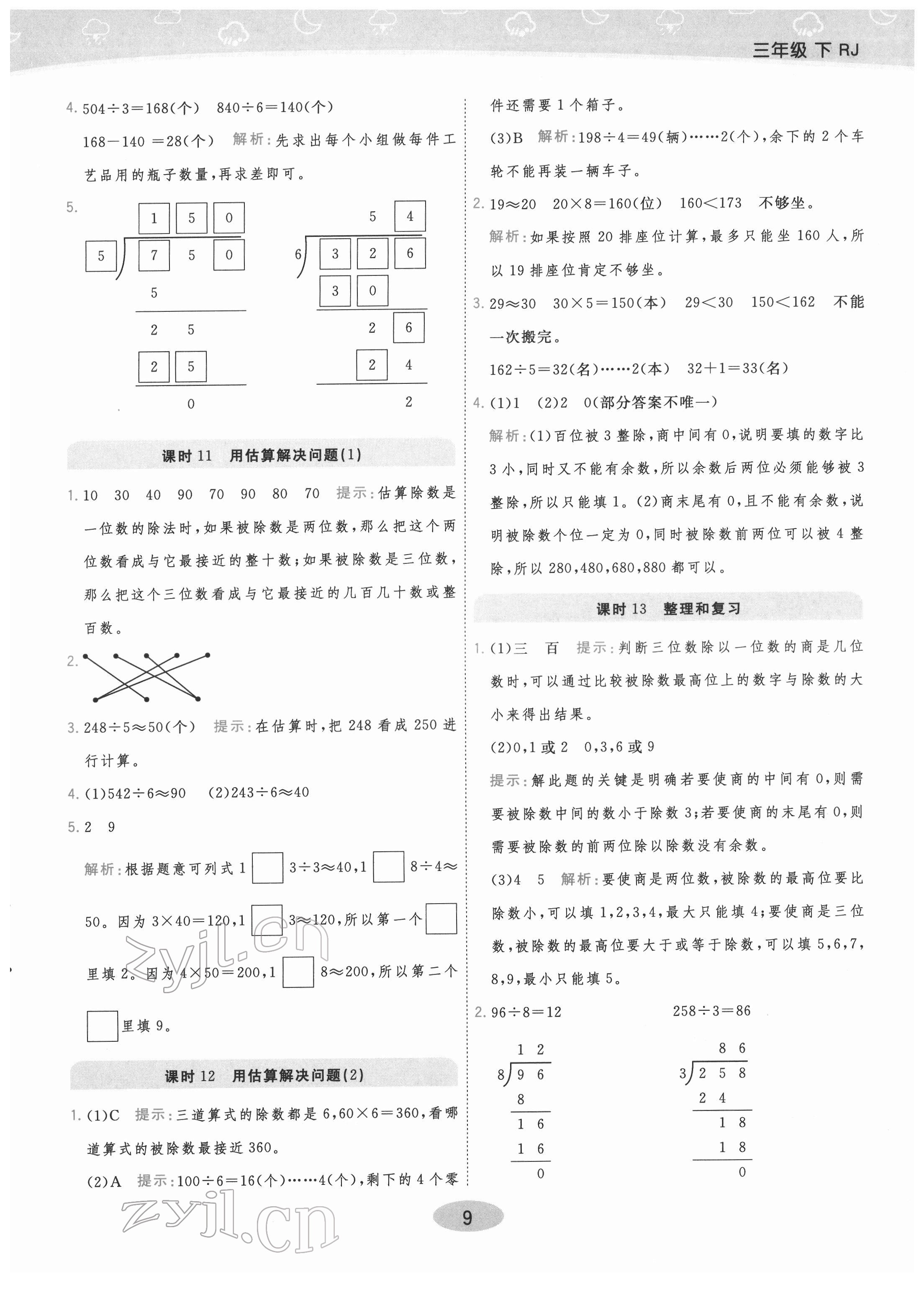 2022年黃岡同步練一日一練三年級數(shù)學(xué)下冊人教版 參考答案第9頁