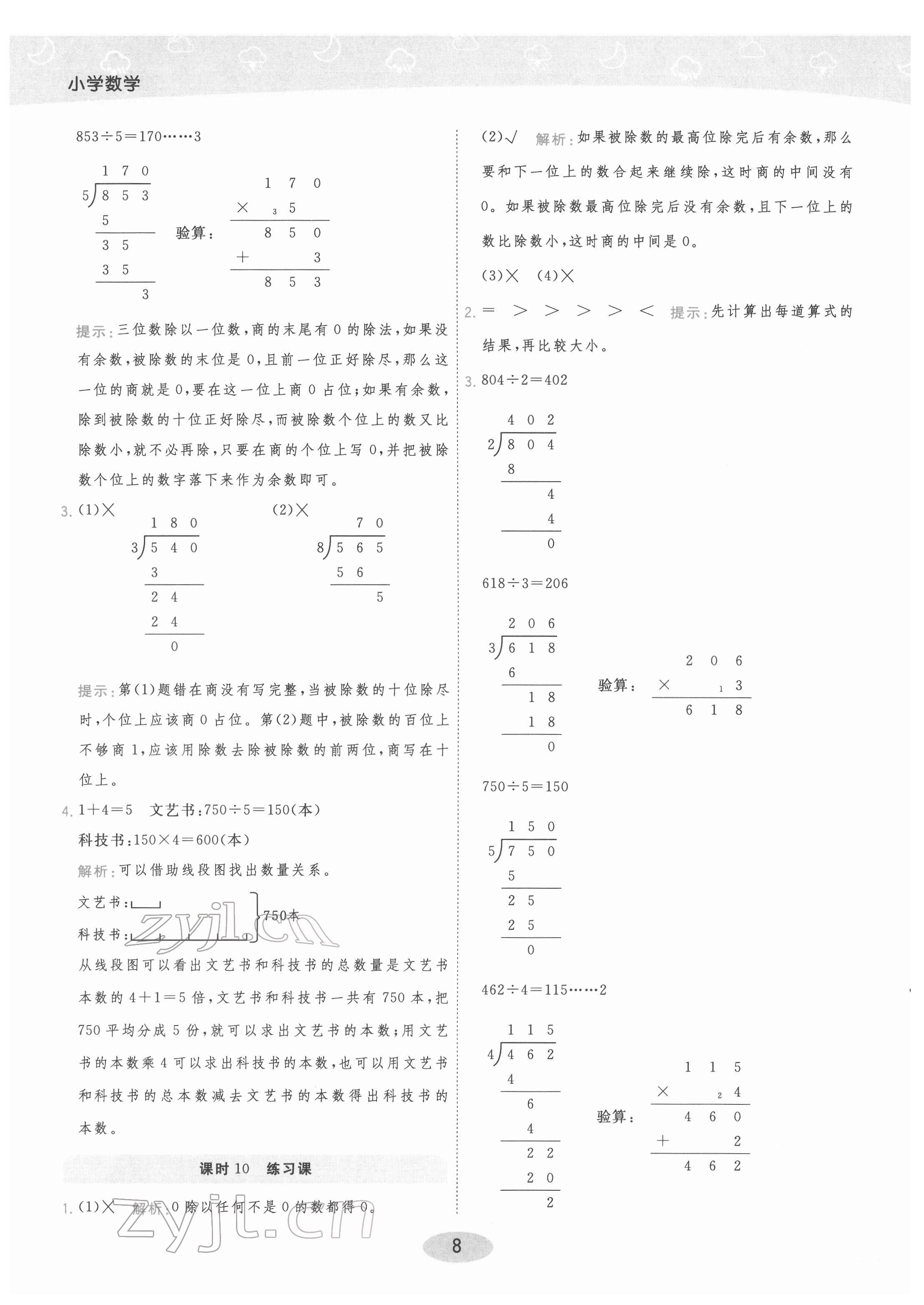 2022年黃岡同步練一日一練三年級數(shù)學下冊人教版 參考答案第8頁