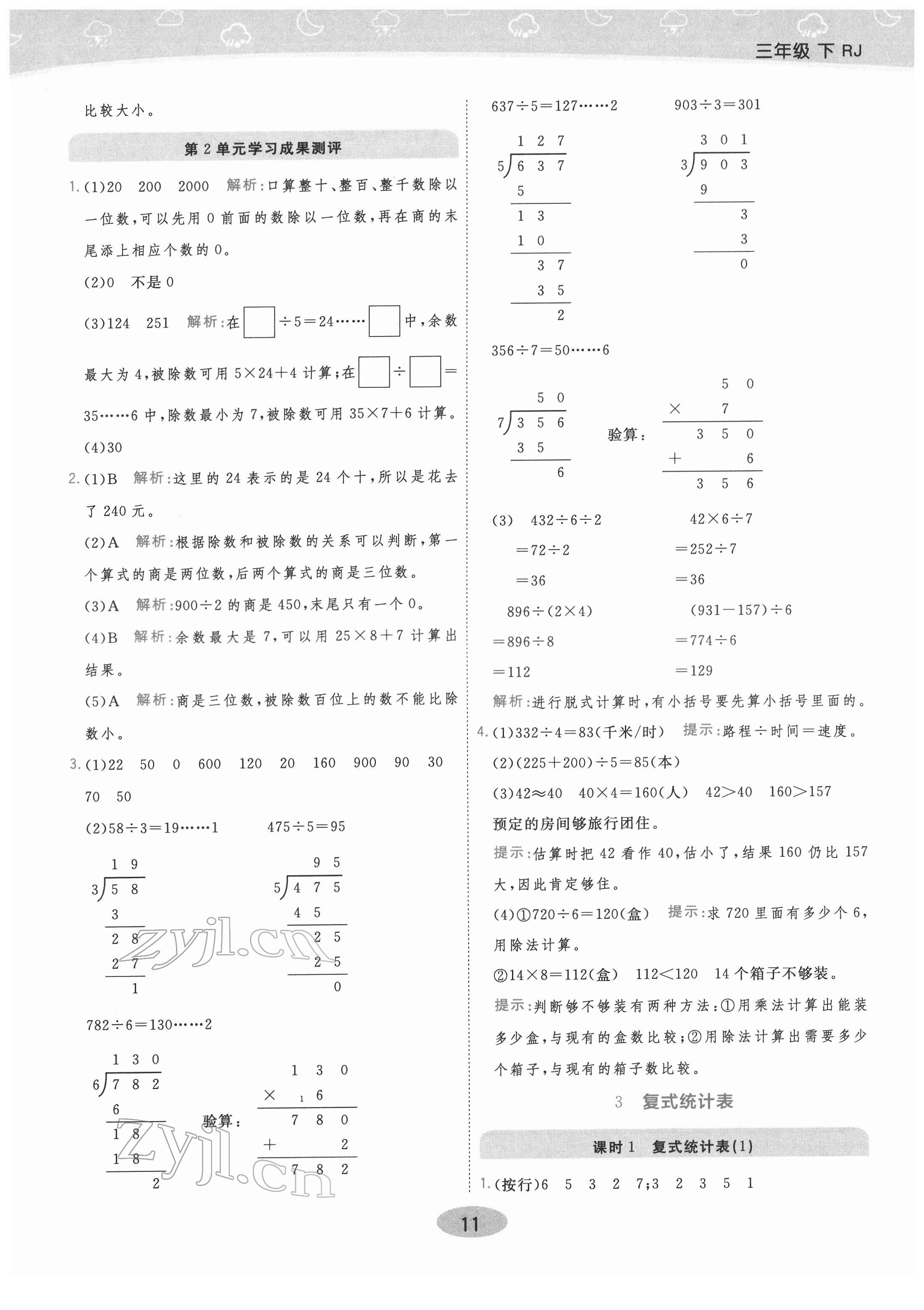 2022年黃岡同步練一日一練三年級(jí)數(shù)學(xué)下冊(cè)人教版 參考答案第11頁(yè)