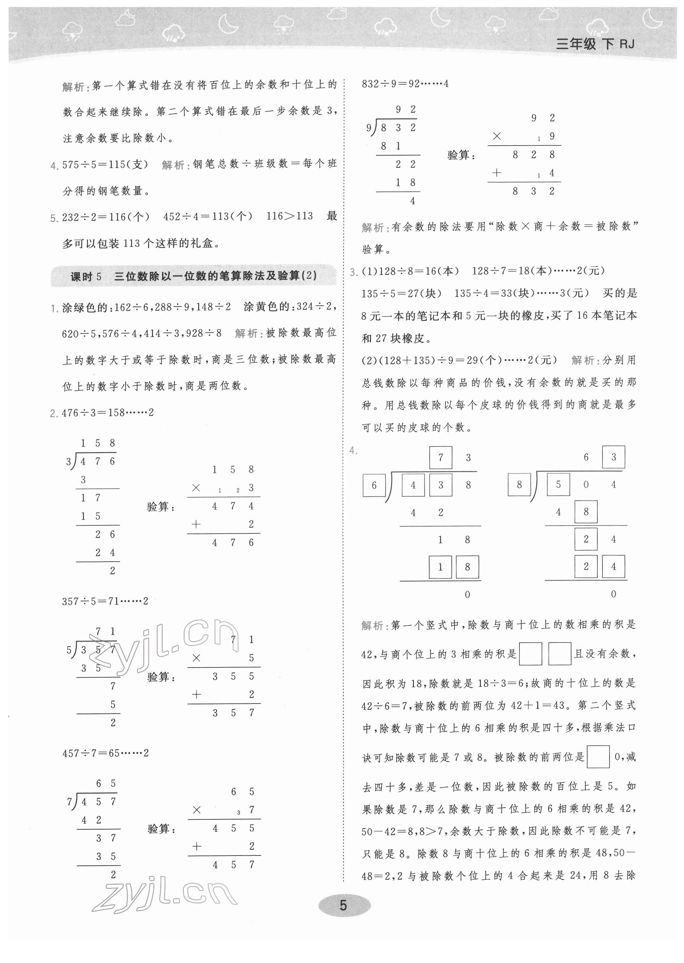 2022年黃岡同步練一日一練三年級數(shù)學下冊人教版 參考答案第5頁