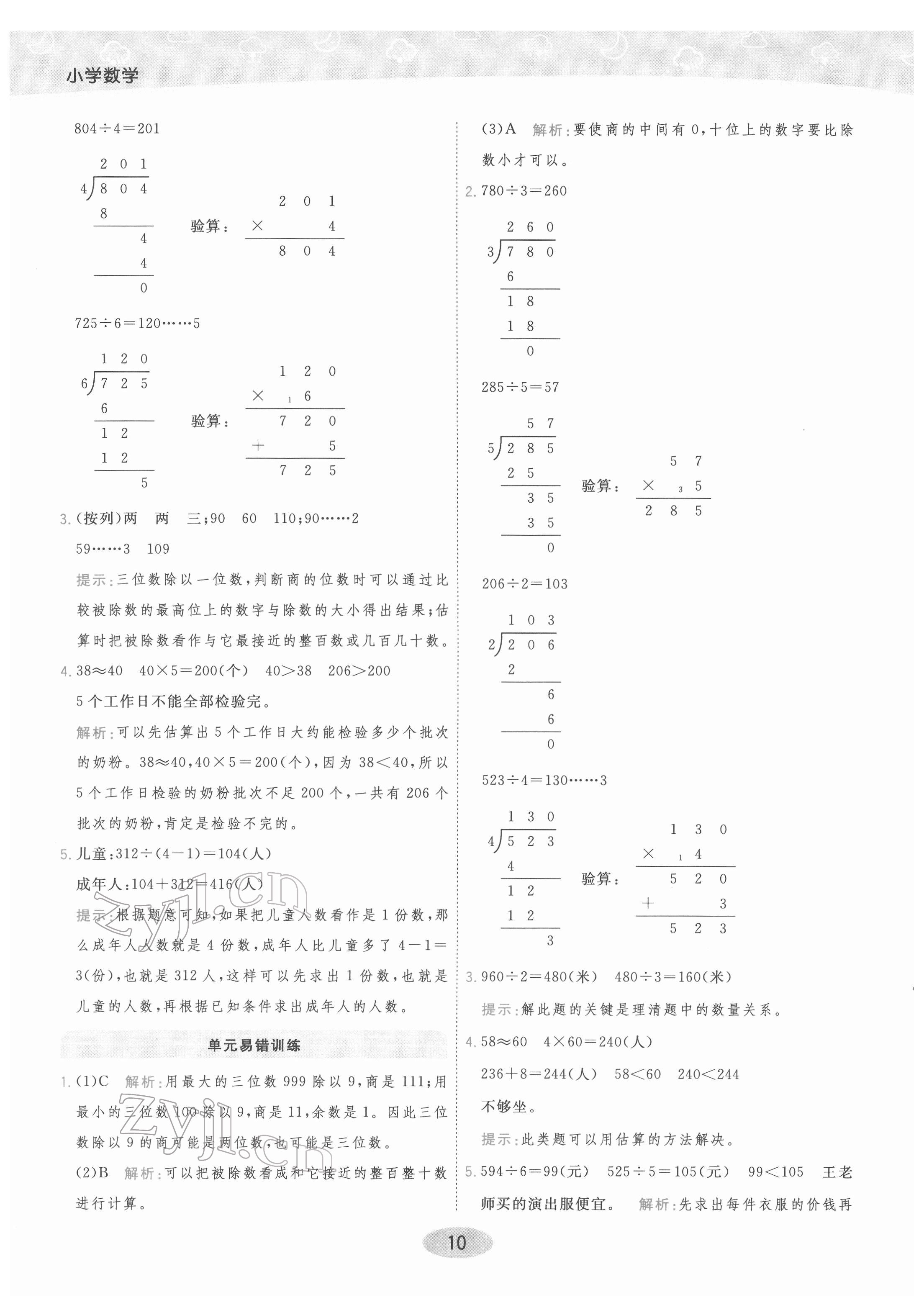 2022年黃岡同步練一日一練三年級數(shù)學(xué)下冊人教版 參考答案第10頁