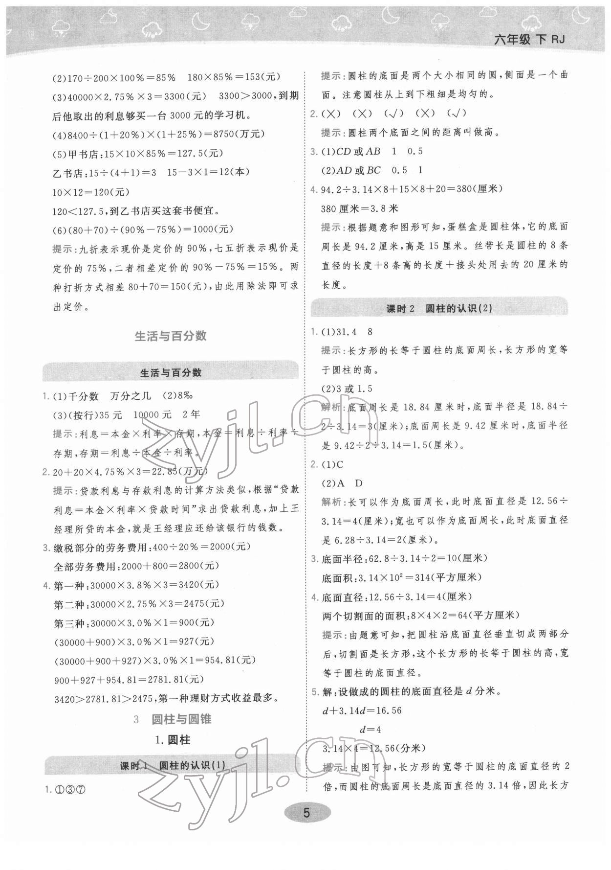 2022年黃岡同步練一日一練六年級(jí)數(shù)學(xué)下冊(cè)人教版 參考答案第5頁(yè)