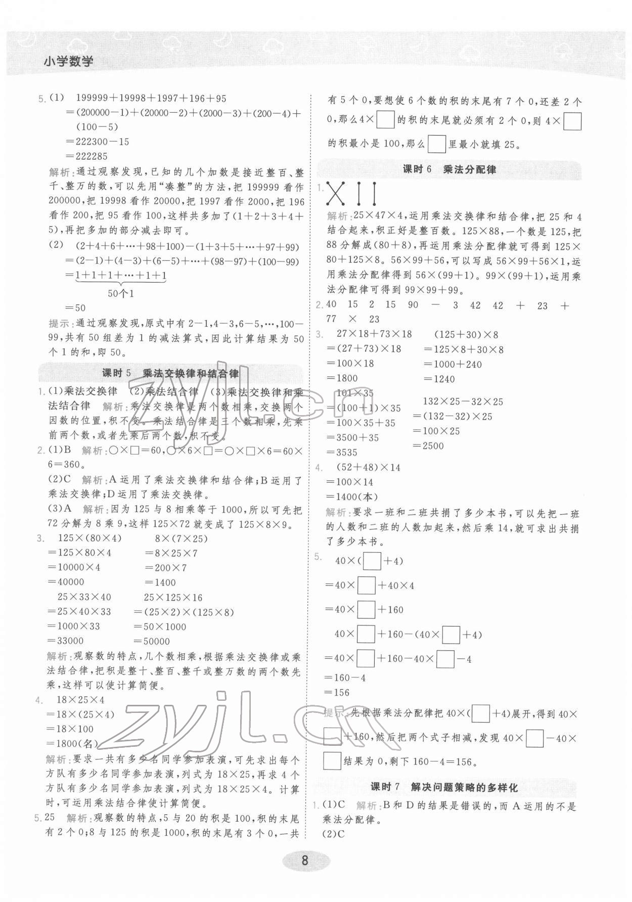 2022年黃岡同步練一日一練四年級(jí)數(shù)學(xué)下冊(cè)人教版 參考答案第8頁(yè)