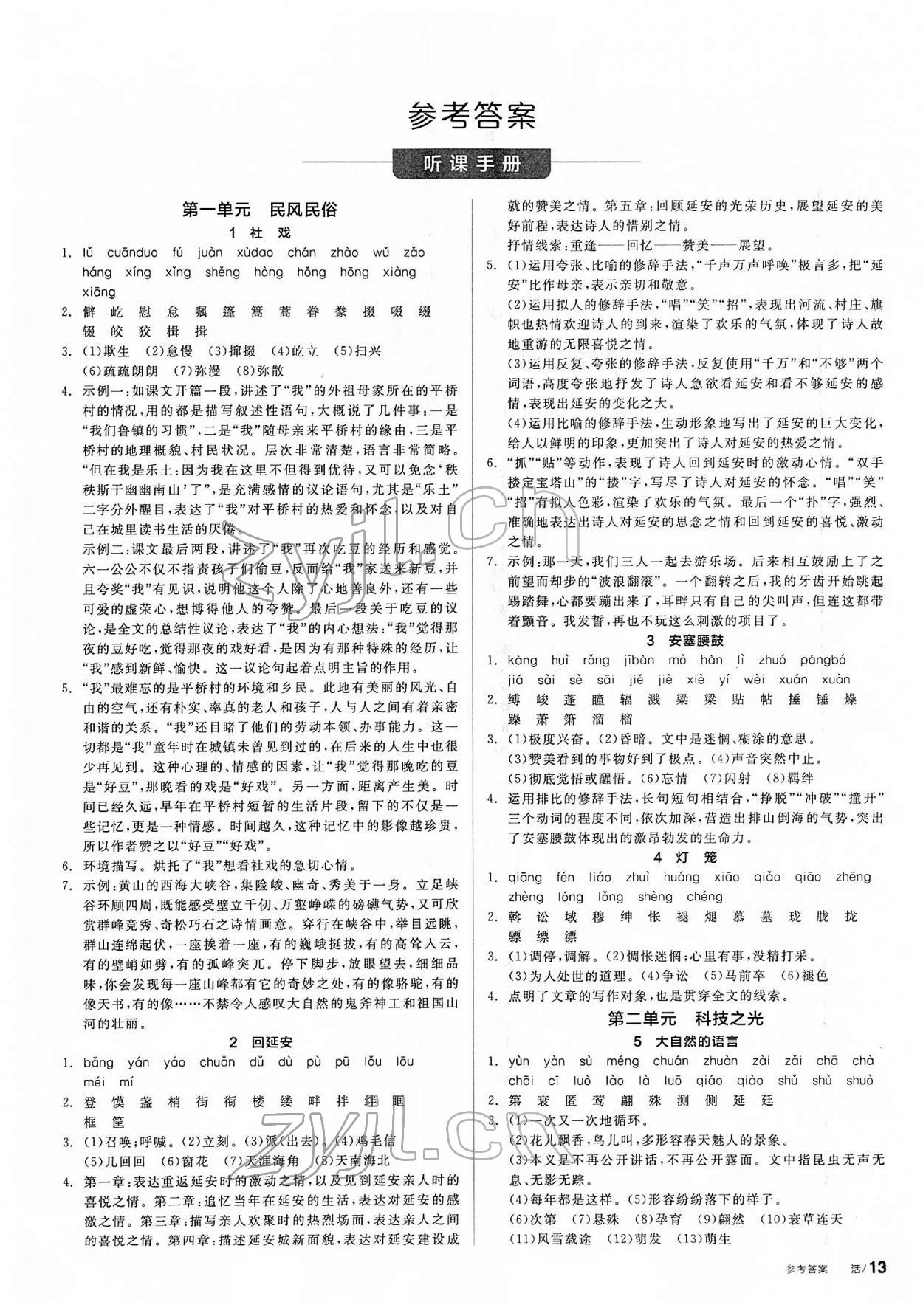 2022年全品學(xué)練考八年級語文下冊人教版 第1頁