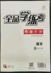 2022年全品學(xué)練考八年級(jí)語(yǔ)文下冊(cè)人教版