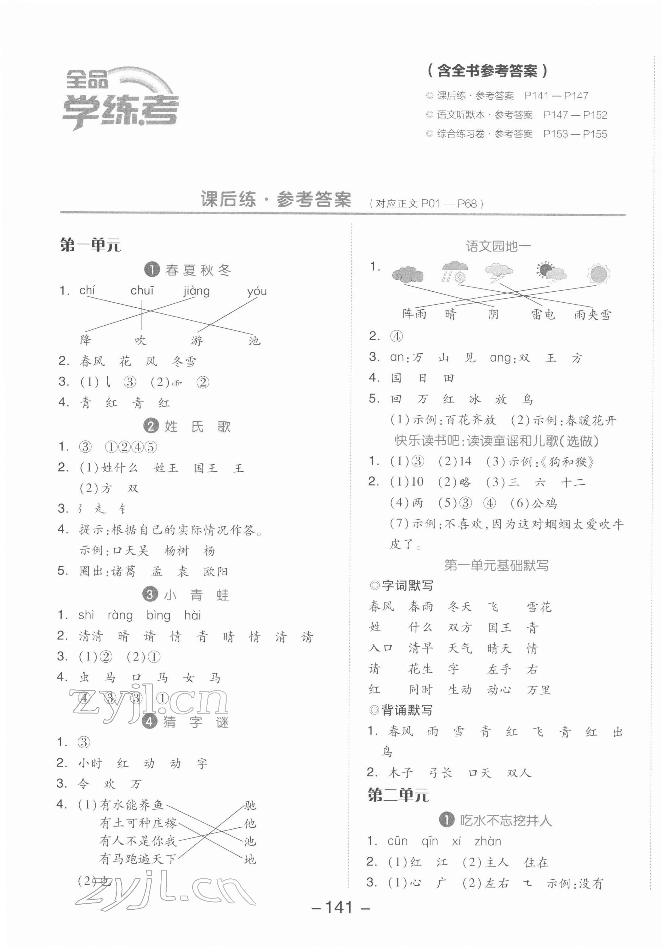 2022年全品学练考一年级语文下册人教版 参考答案第1页