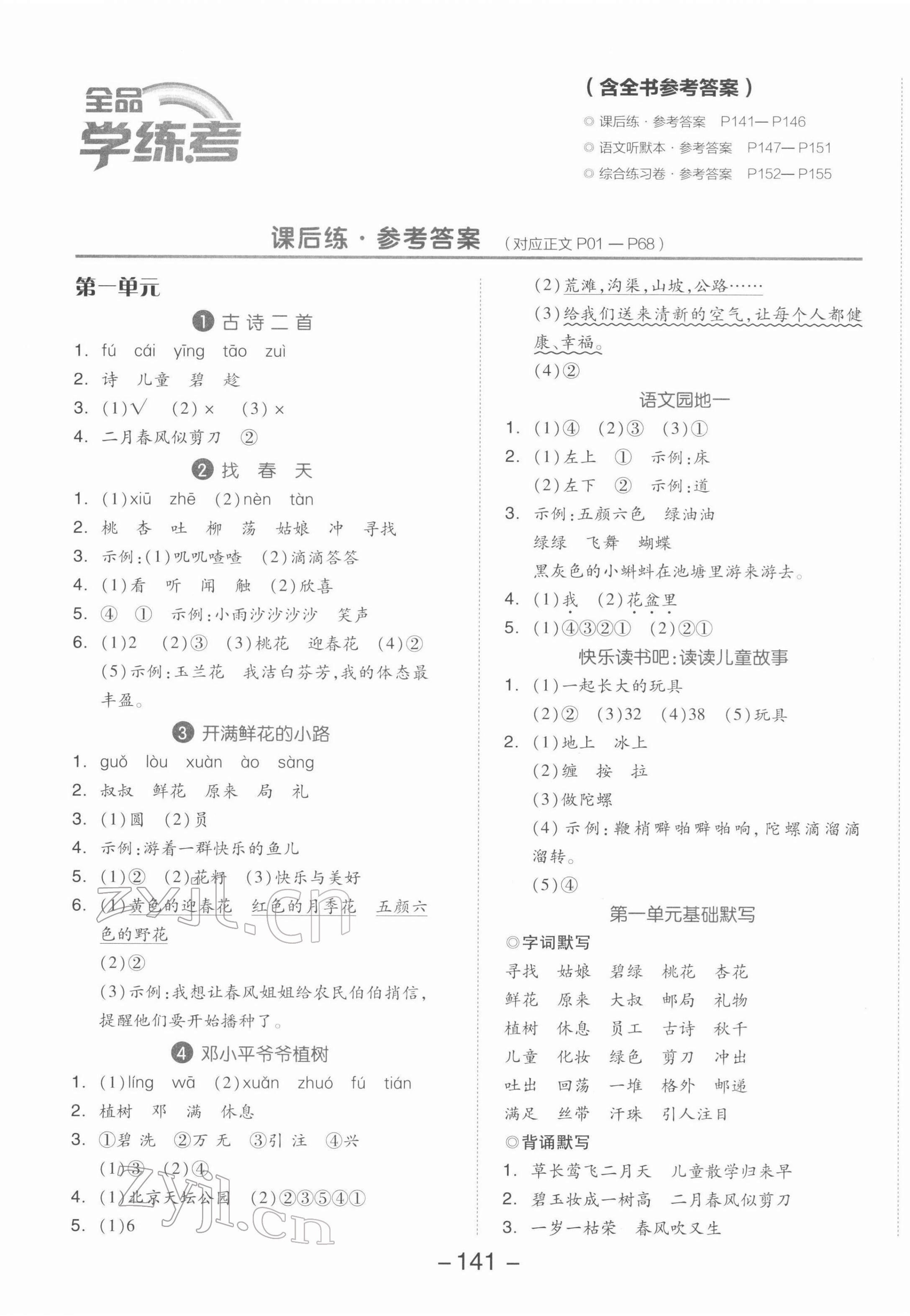 2022年全品学练考二年级语文下册人教版 参考答案第1页