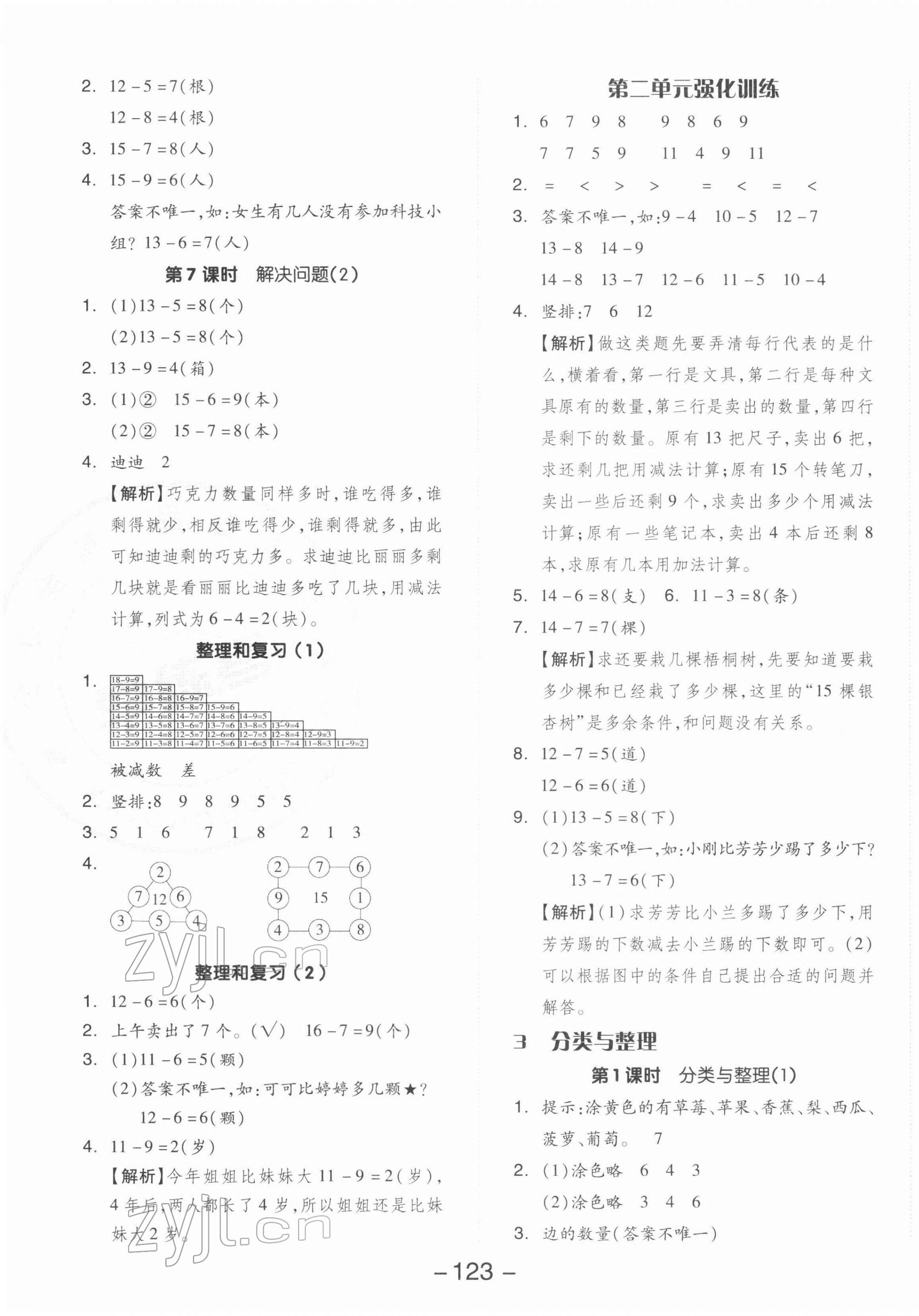 2022年全品学练考一年级数学下册人教版 参考答案第3页