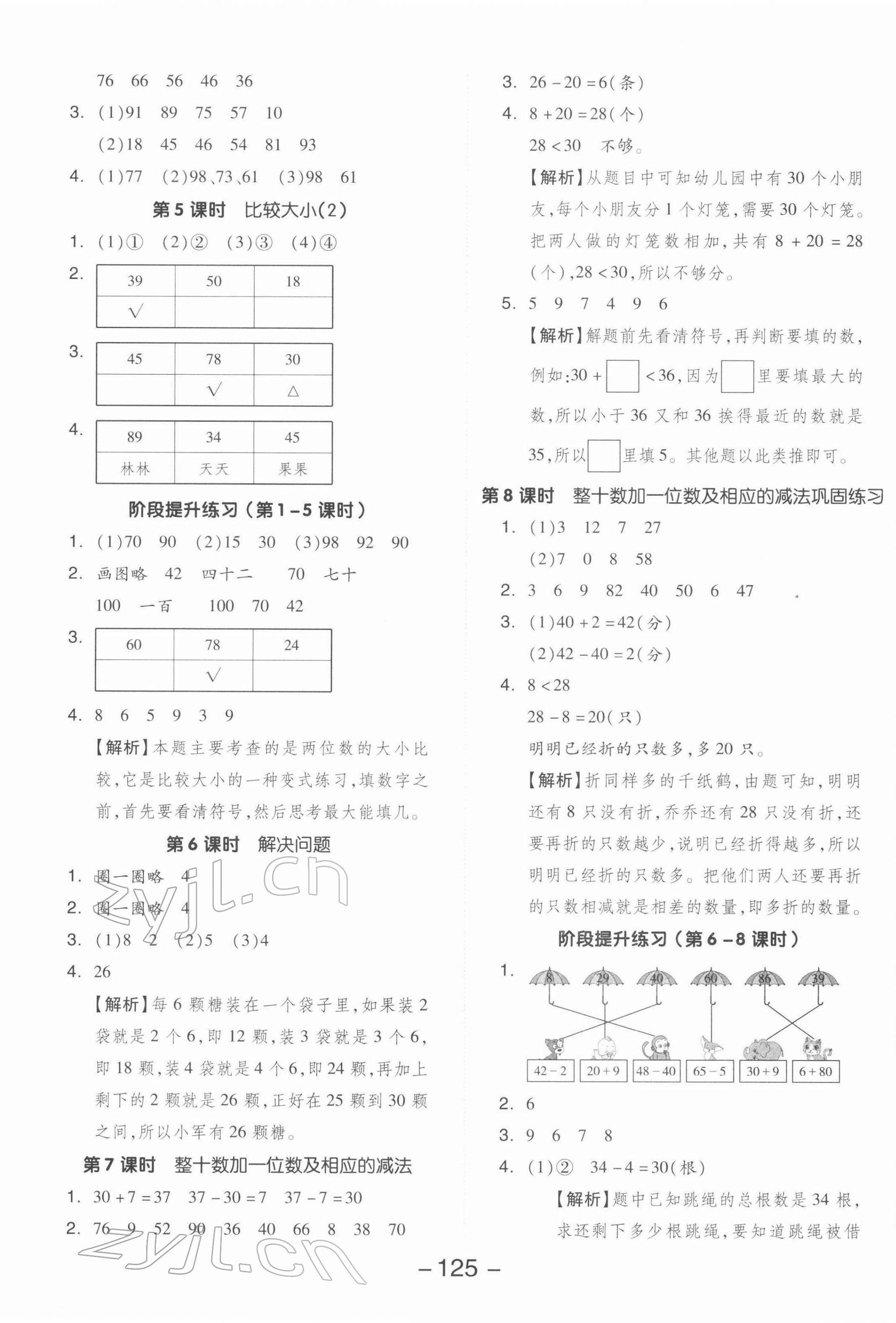 2022年全品學(xué)練考一年級數(shù)學(xué)下冊人教版 參考答案第5頁