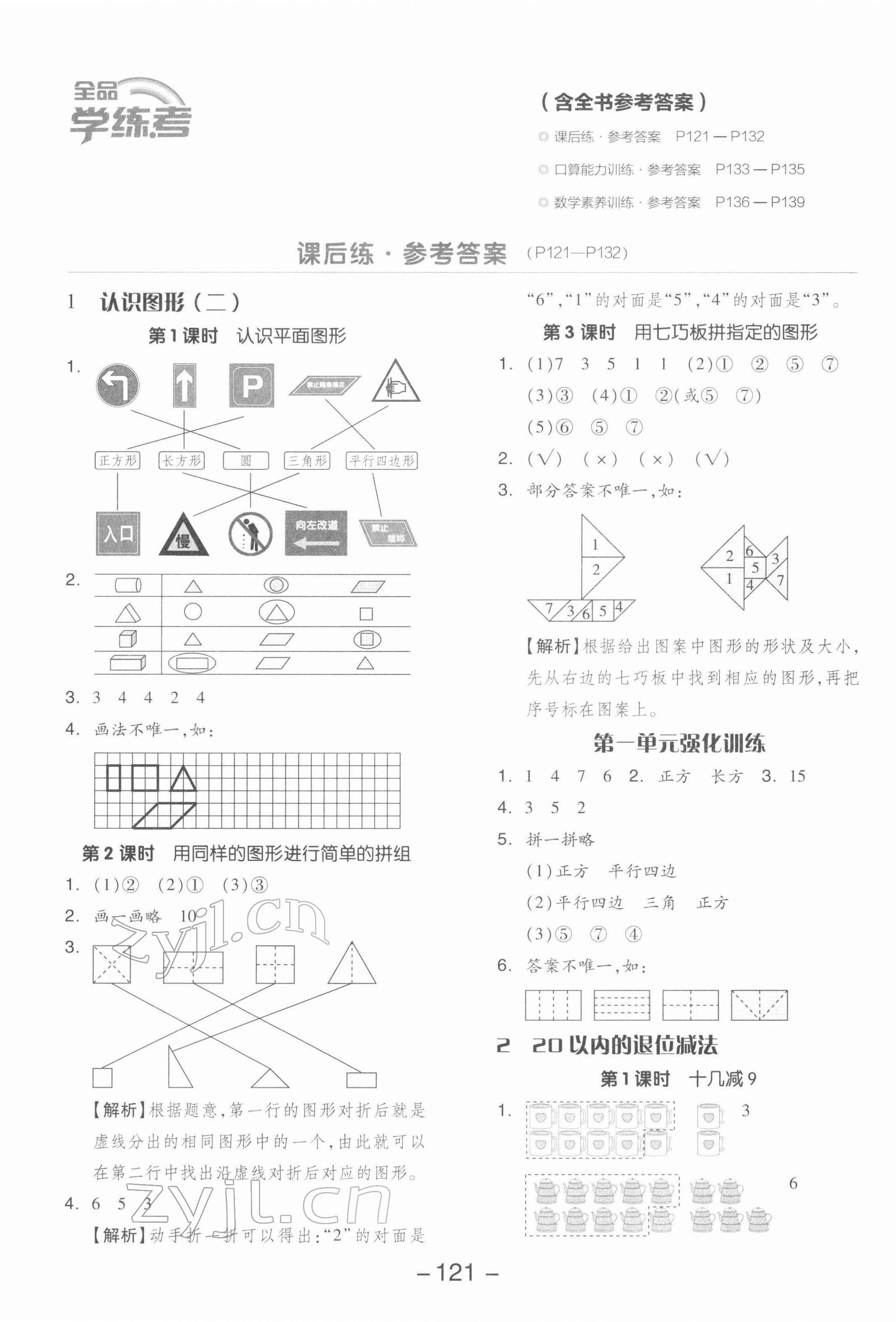 2022年全品学练考一年级数学下册人教版 参考答案第1页