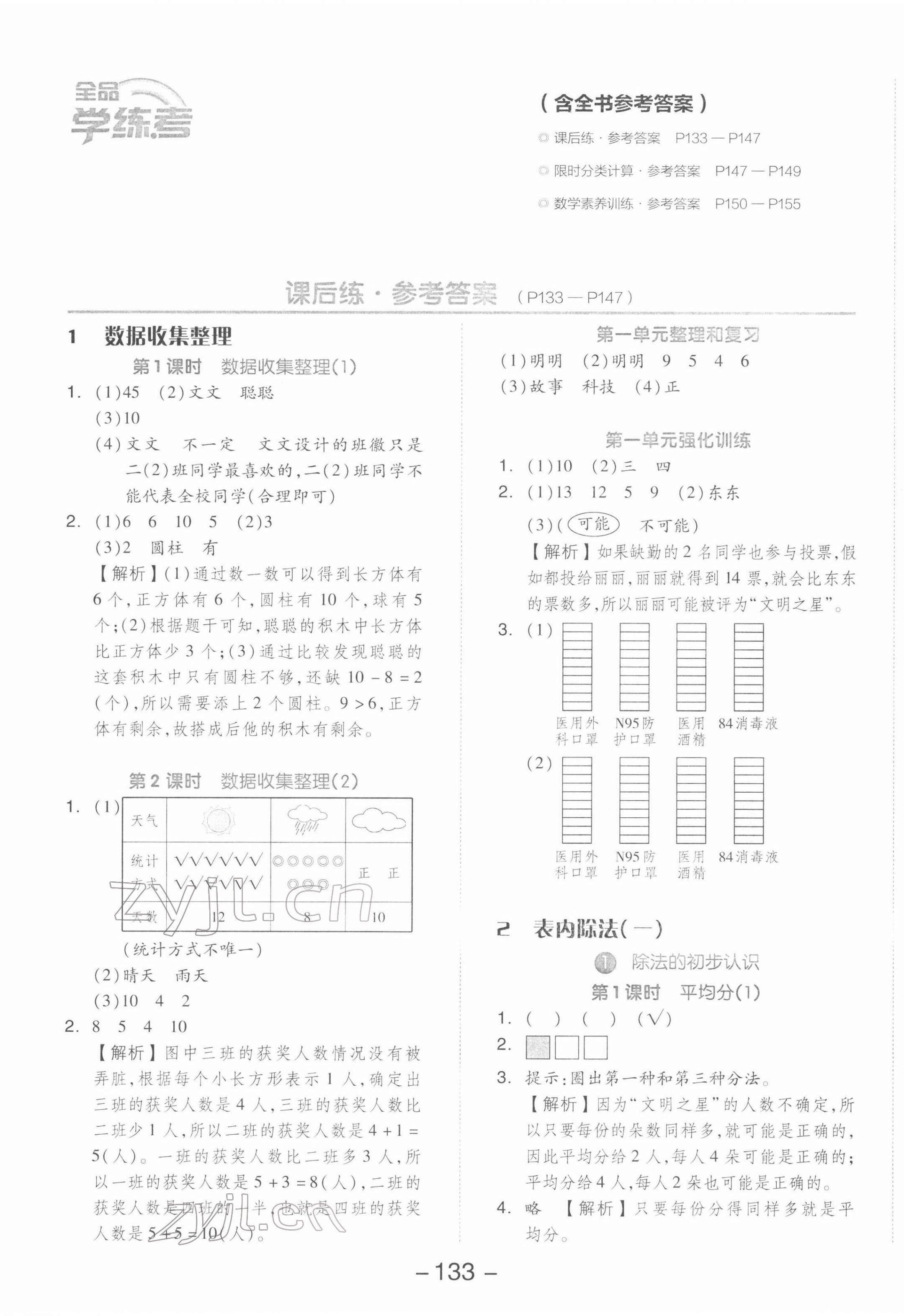 2022年全品学练考二年级数学下册人教版 参考答案第1页