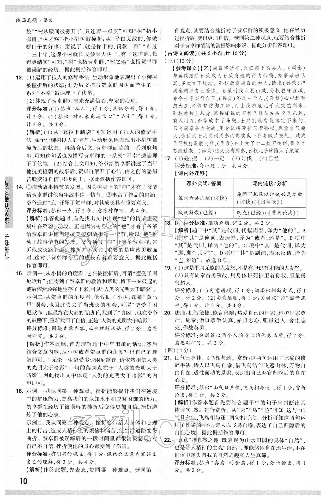 2022年萬(wàn)唯中考真題語(yǔ)文人教版陜西專版 第10頁(yè)