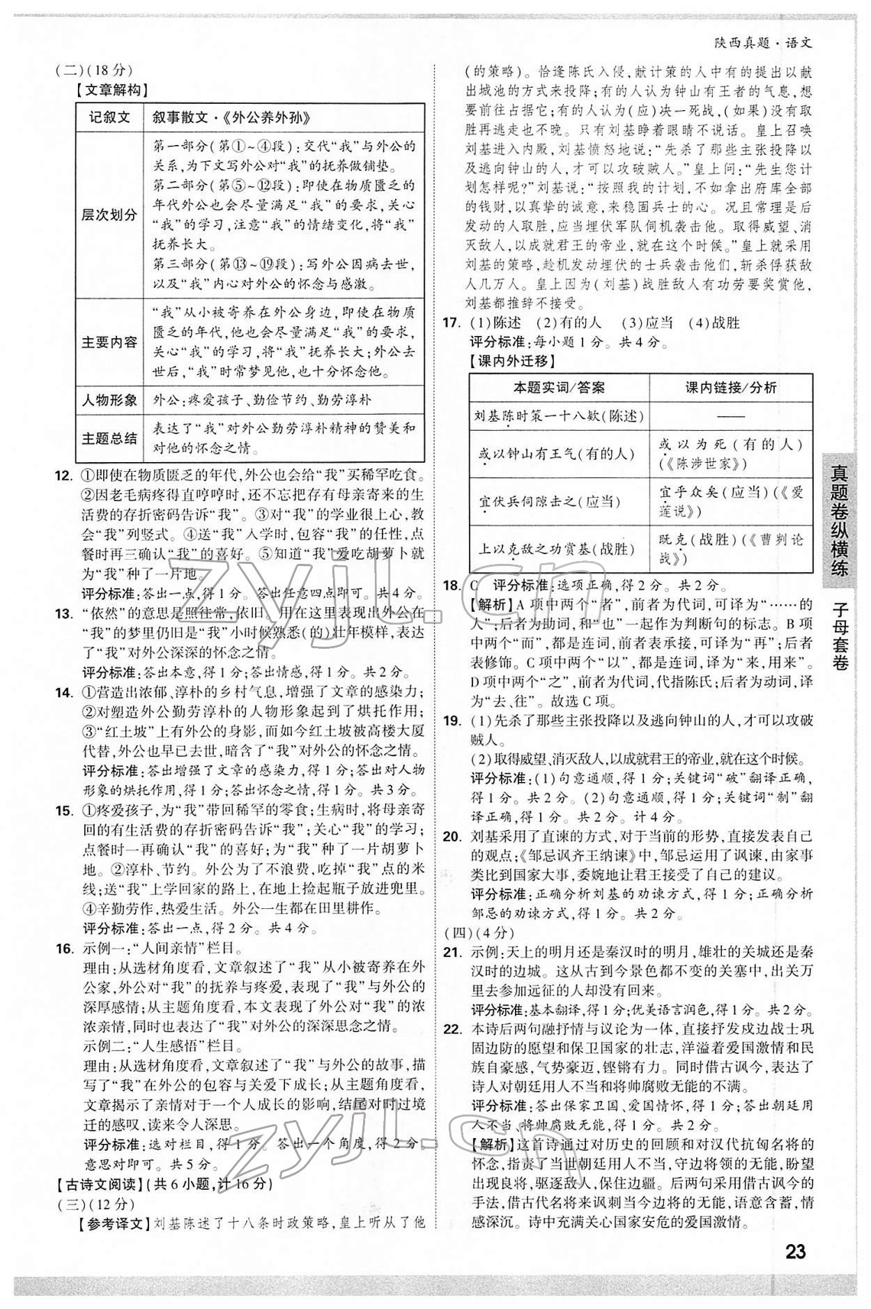 2022年萬(wàn)唯中考真題語(yǔ)文人教版陜西專版 第23頁(yè)