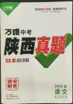 2022年萬唯中考真題語文人教版陜西專版