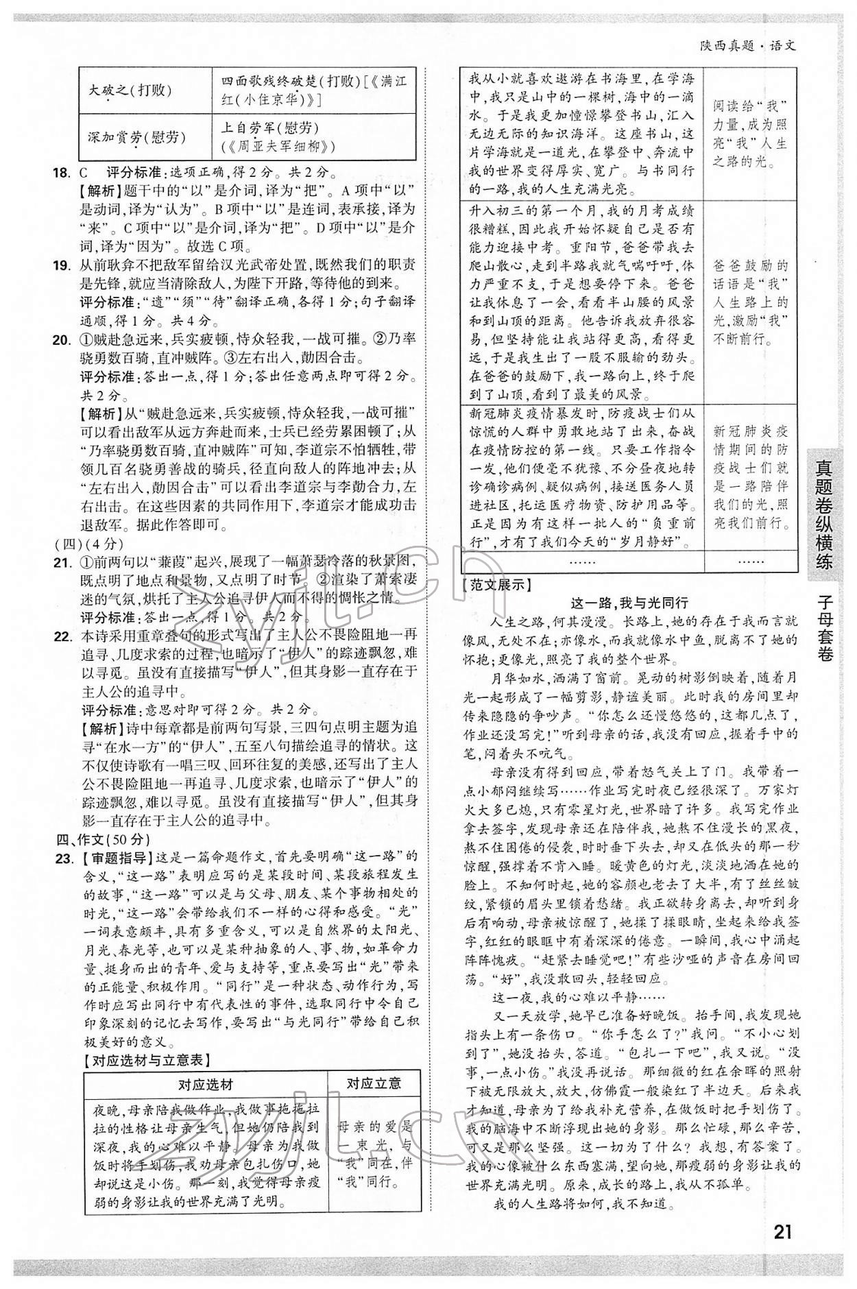 2022年萬(wàn)唯中考真題語(yǔ)文人教版陜西專(zhuān)版 第21頁(yè)