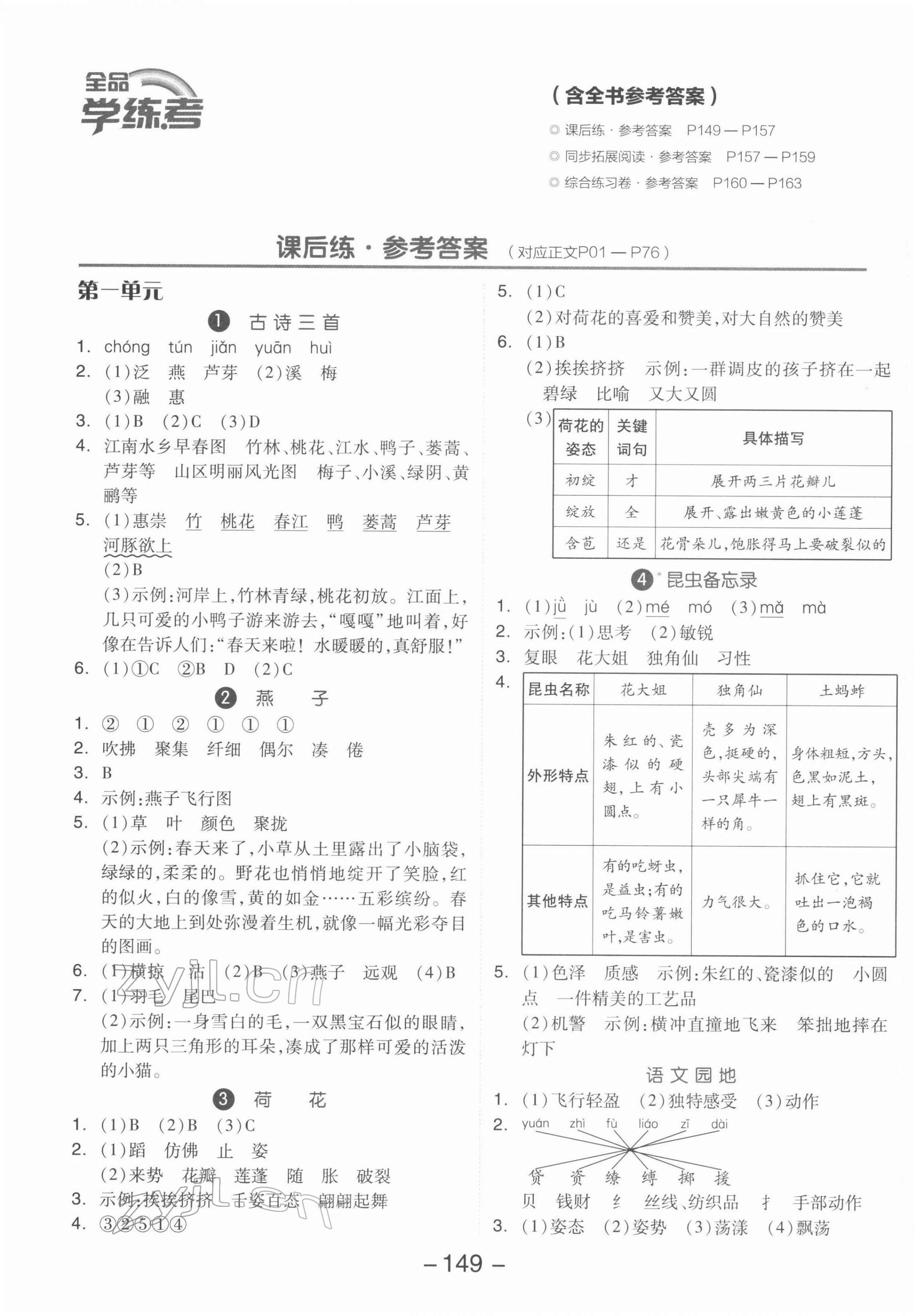 2022年全品学练考三年级语文下册人教版 参考答案第1页