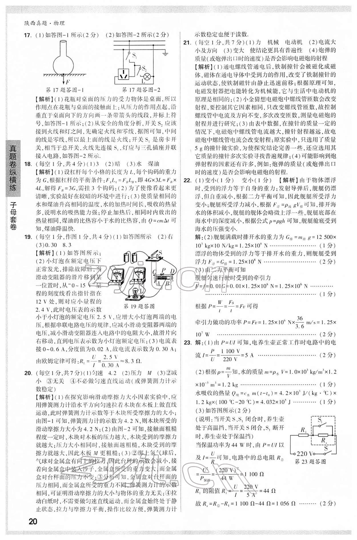 2022年萬(wàn)唯中考真題物理人教版陜西專版 第20頁(yè)