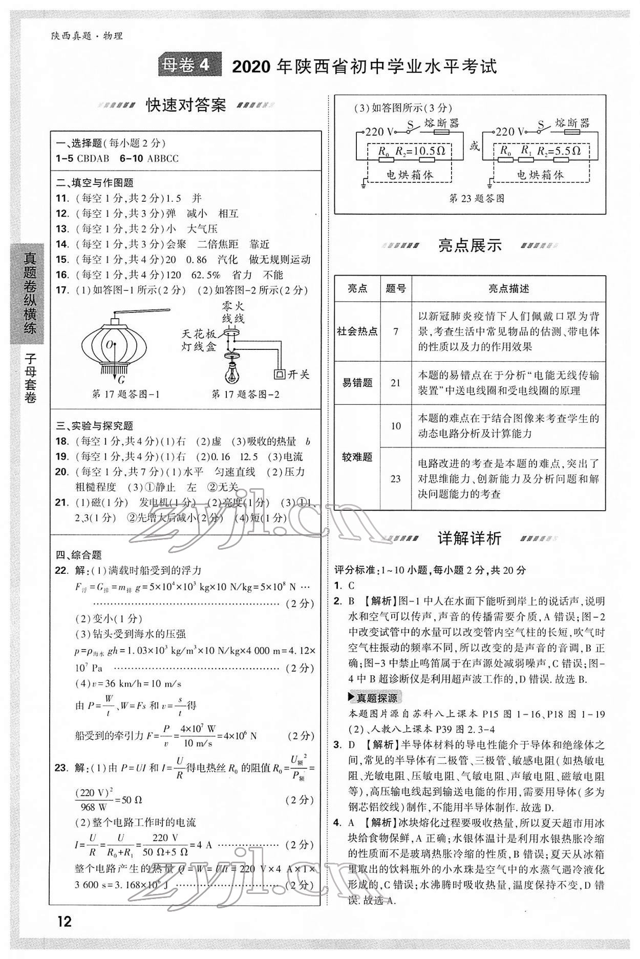 2022年萬唯中考真題物理人教版陜西專版 第12頁