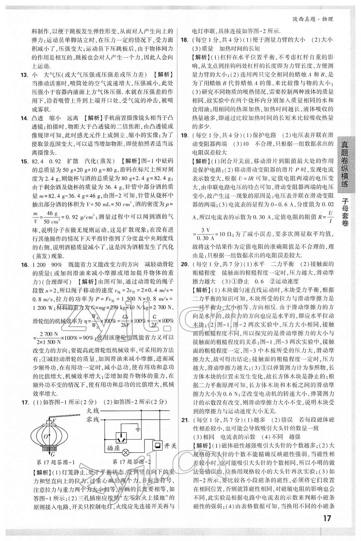 2022年萬唯中考真題物理人教版陜西專版 第17頁