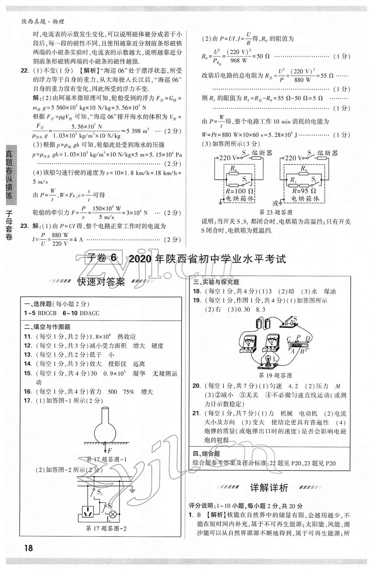 2022年萬唯中考真題物理人教版陜西專版 第18頁