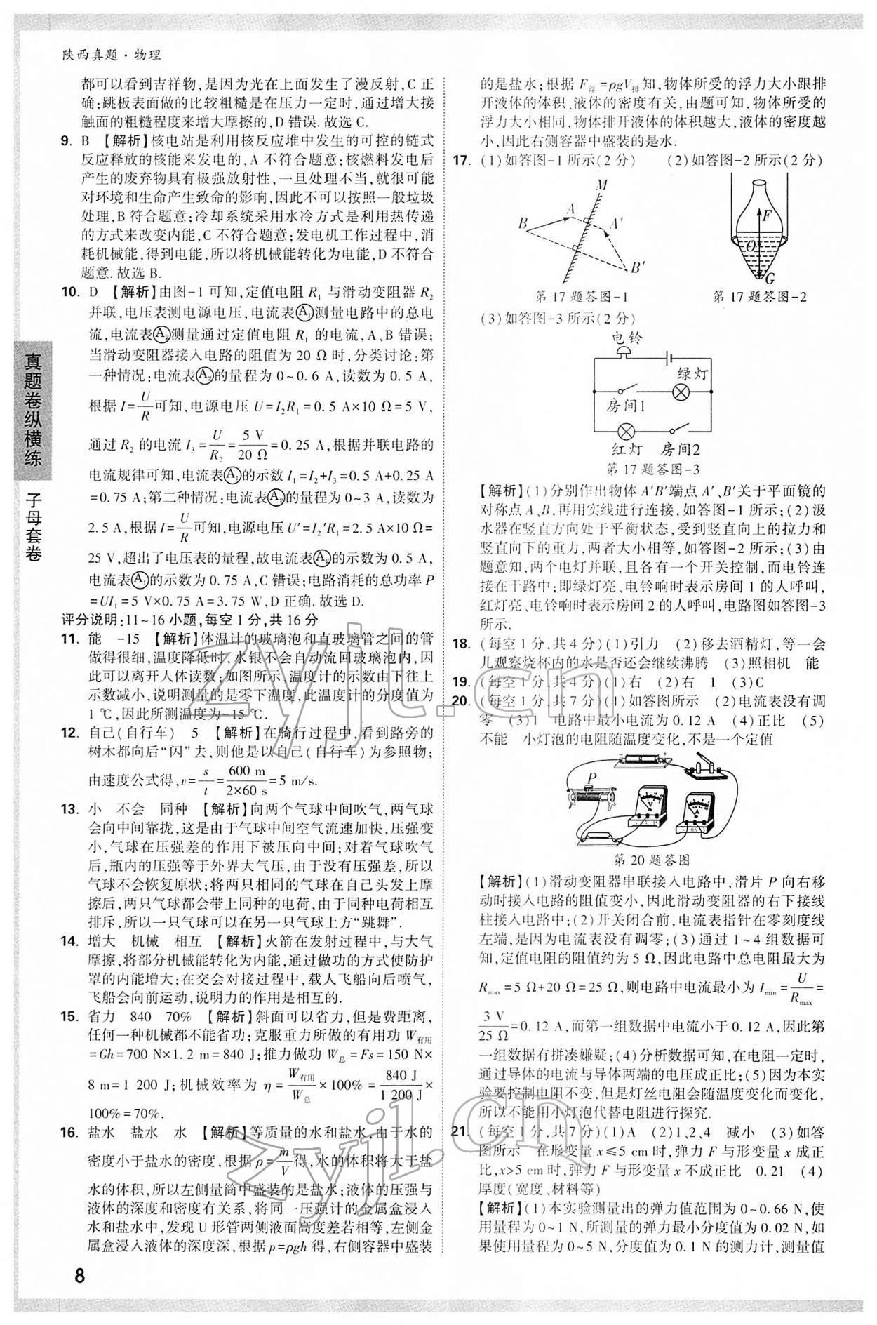 2022年萬唯中考真題物理人教版陜西專版 第8頁