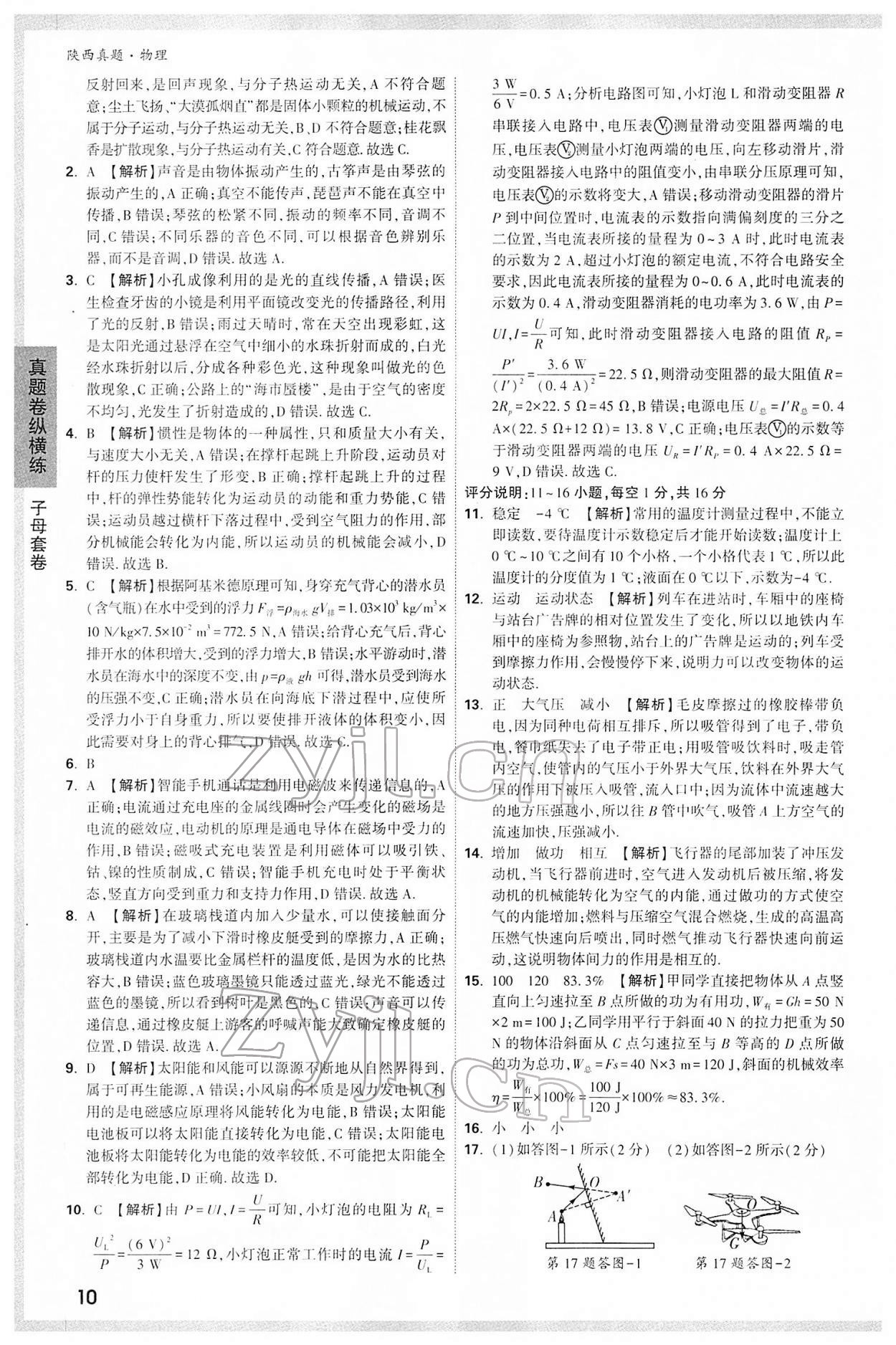 2022年萬唯中考真題物理人教版陜西專版 第10頁
