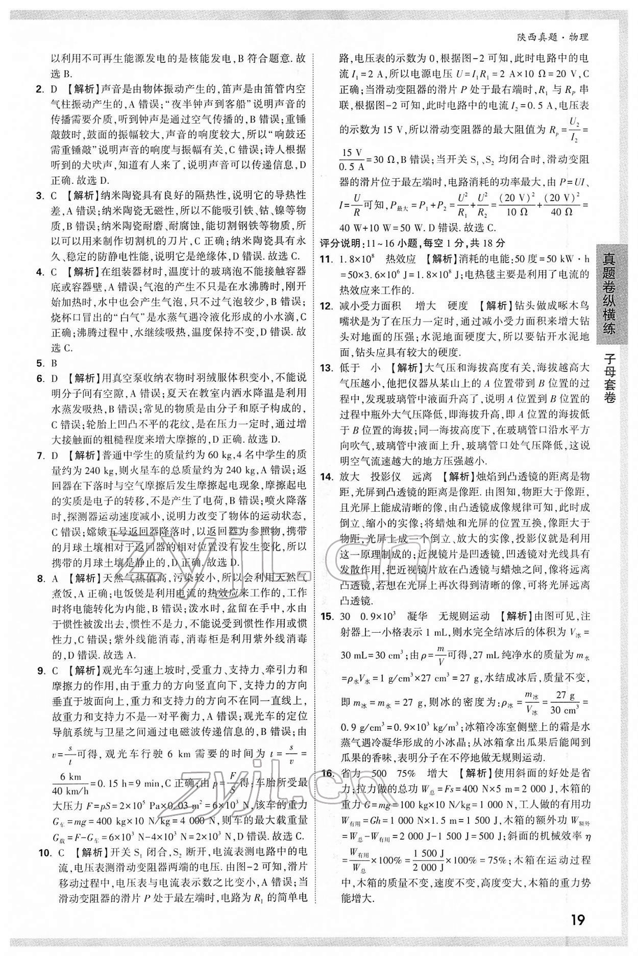 2022年萬唯中考真題物理人教版陜西專版 第19頁