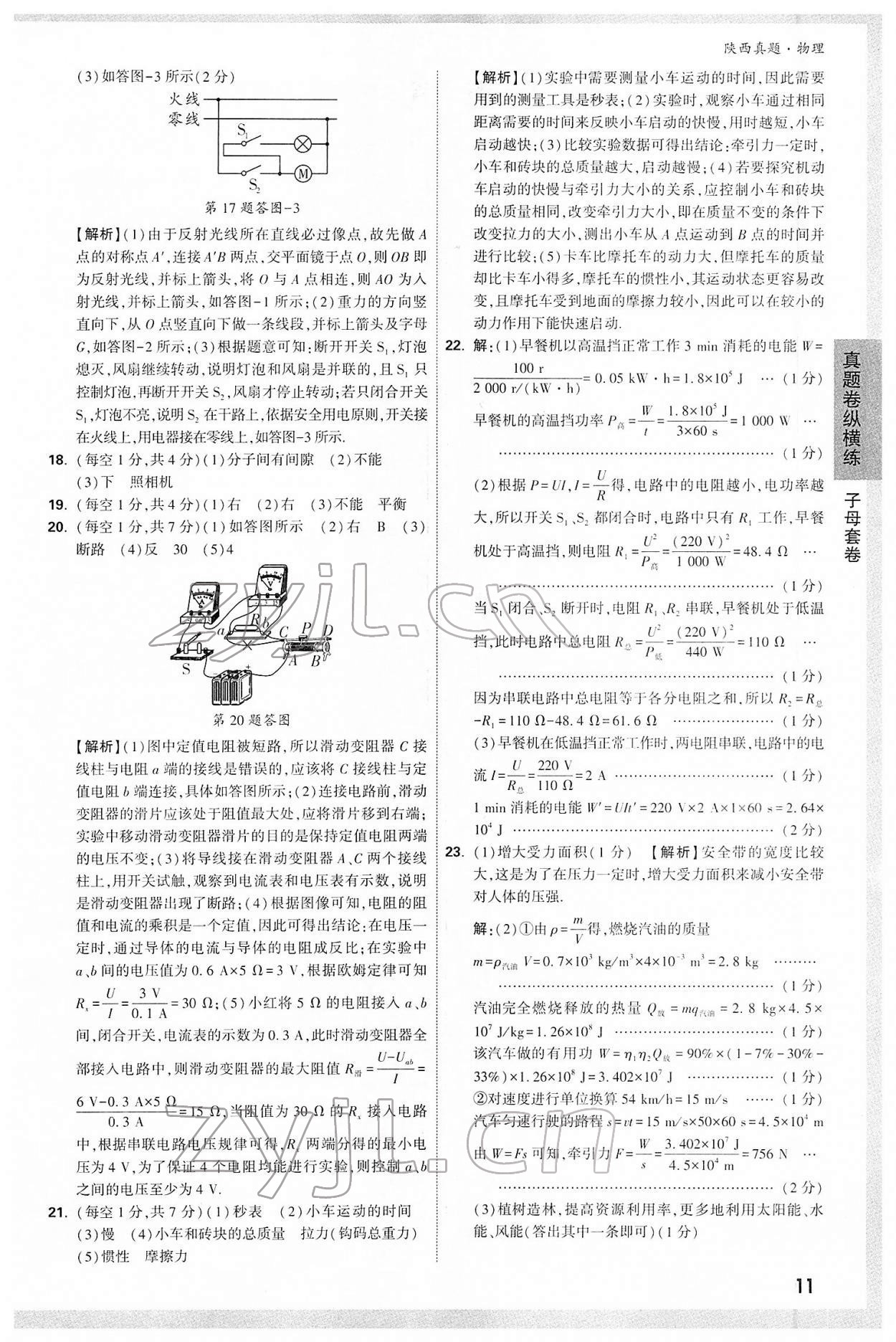 2022年萬唯中考真題物理人教版陜西專版 第11頁