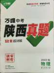 2022年萬(wàn)唯中考真題物理人教版陜西專(zhuān)版