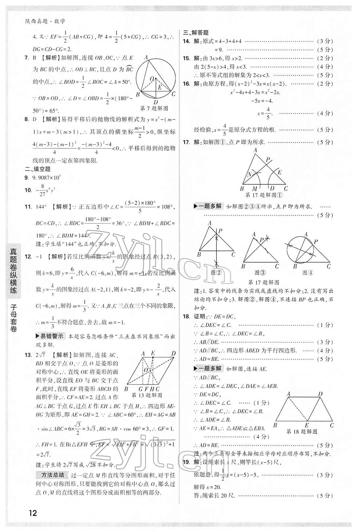 2022年萬(wàn)唯中考真題數(shù)學(xué)人教版陜西專版 第12頁(yè)