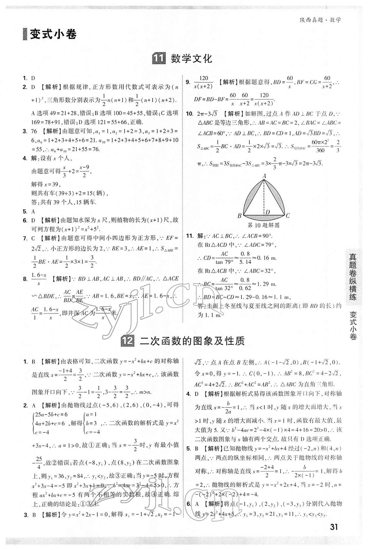 2022年萬唯中考真題數(shù)學(xué)人教版陜西專版 第31頁