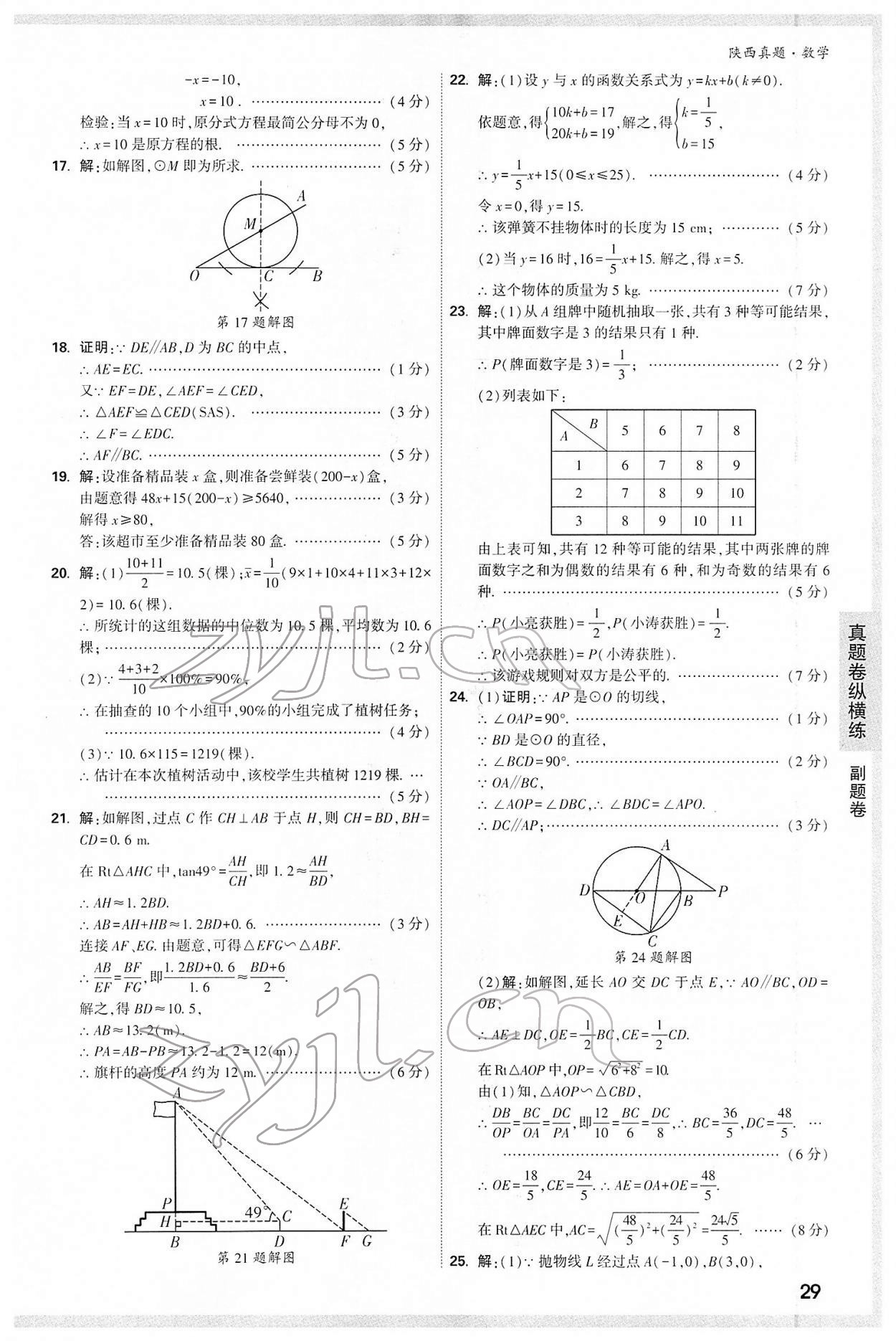 2022年萬唯中考真題數(shù)學(xué)人教版陜西專版 第29頁