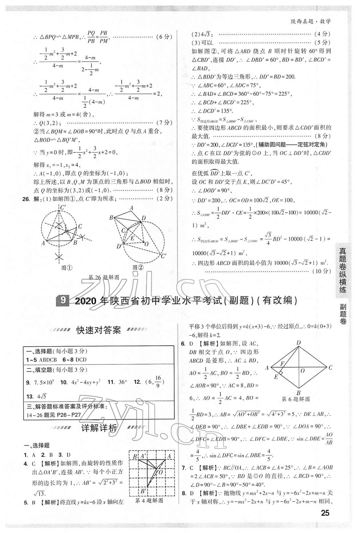 2022年萬(wàn)唯中考真題數(shù)學(xué)人教版陜西專版 第25頁(yè)