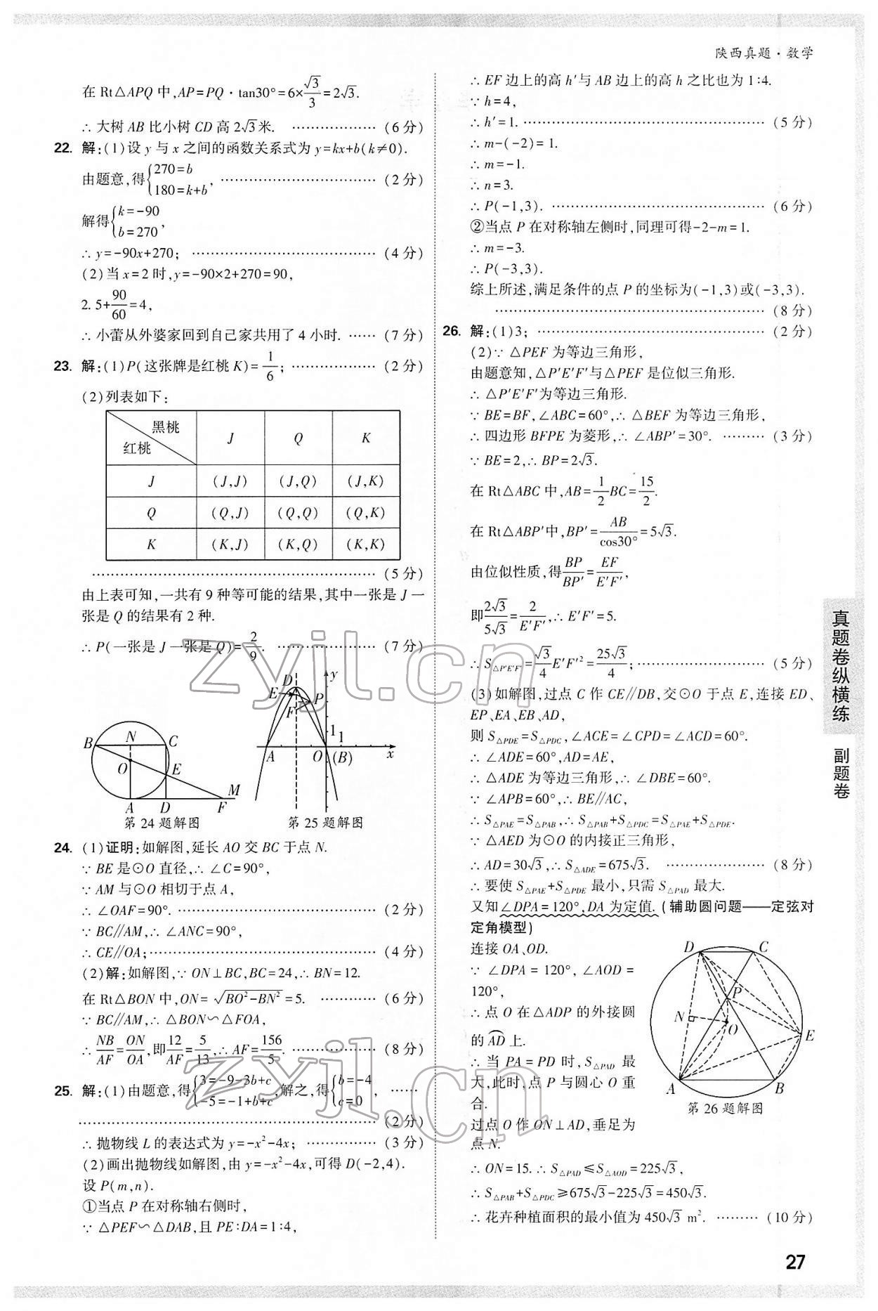 2022年萬(wàn)唯中考真題數(shù)學(xué)人教版陜西專(zhuān)版 第27頁(yè)