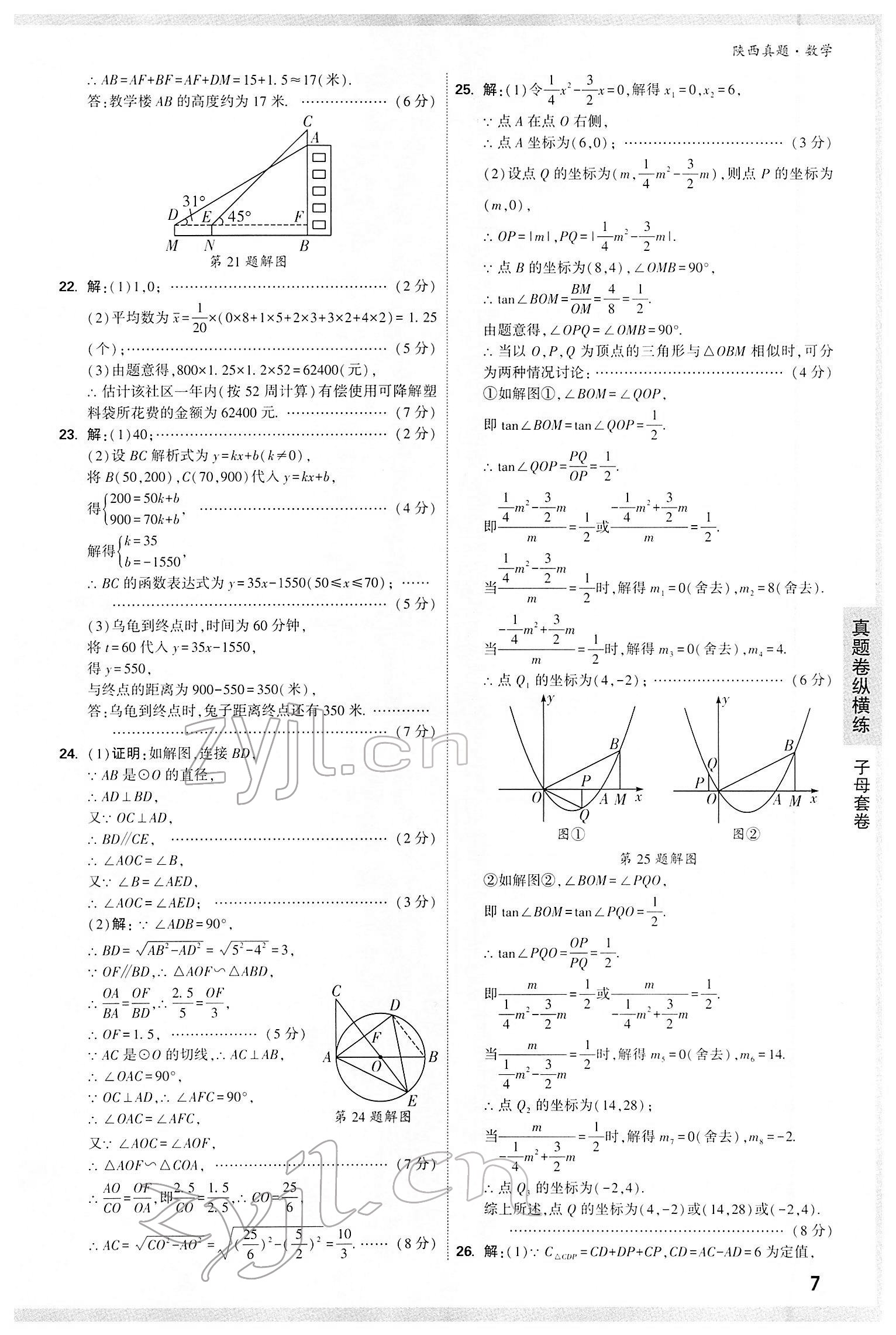 2022年萬唯中考真題數(shù)學(xué)人教版陜西專版 第7頁