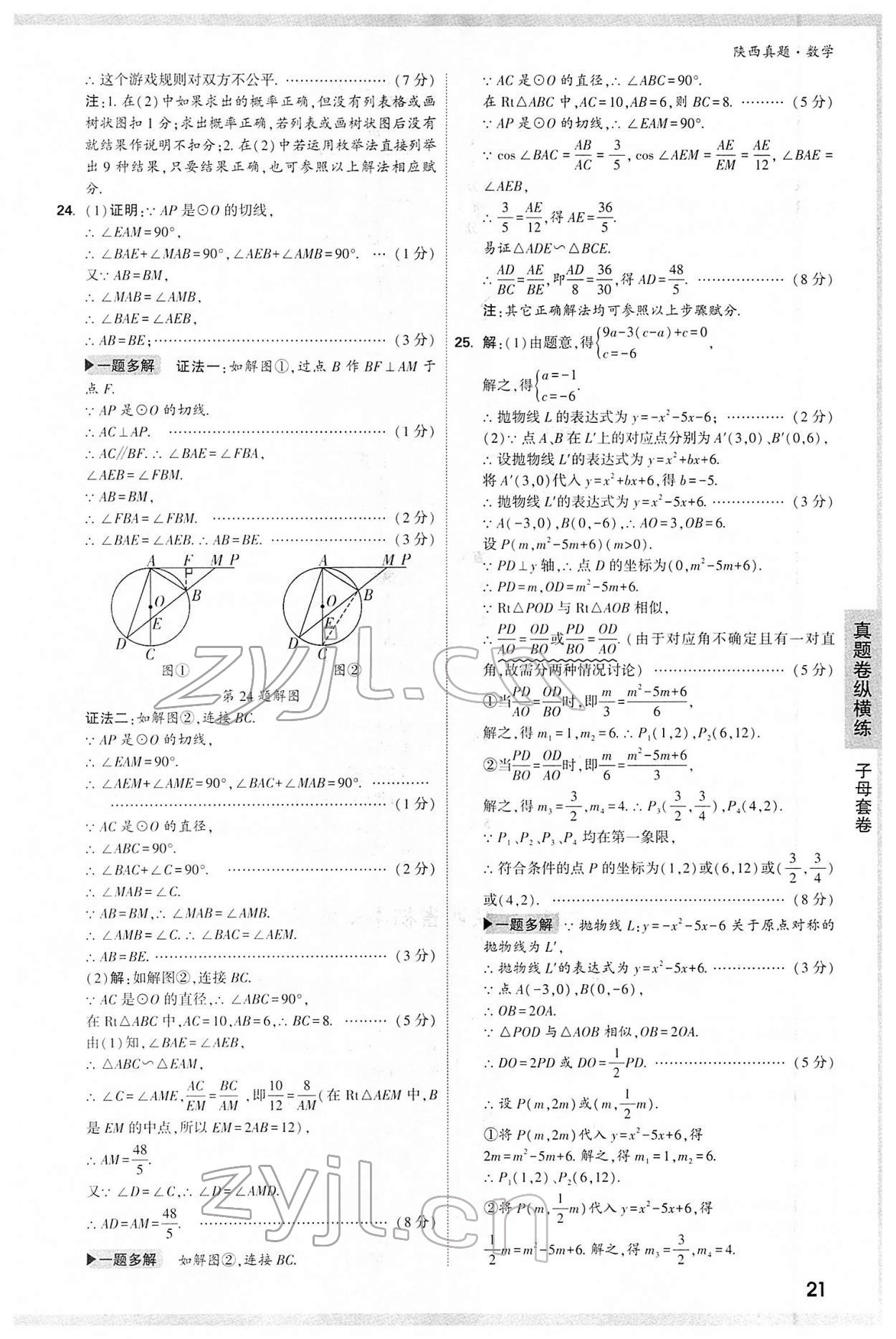 2022年萬唯中考真題數(shù)學(xué)人教版陜西專版 第21頁