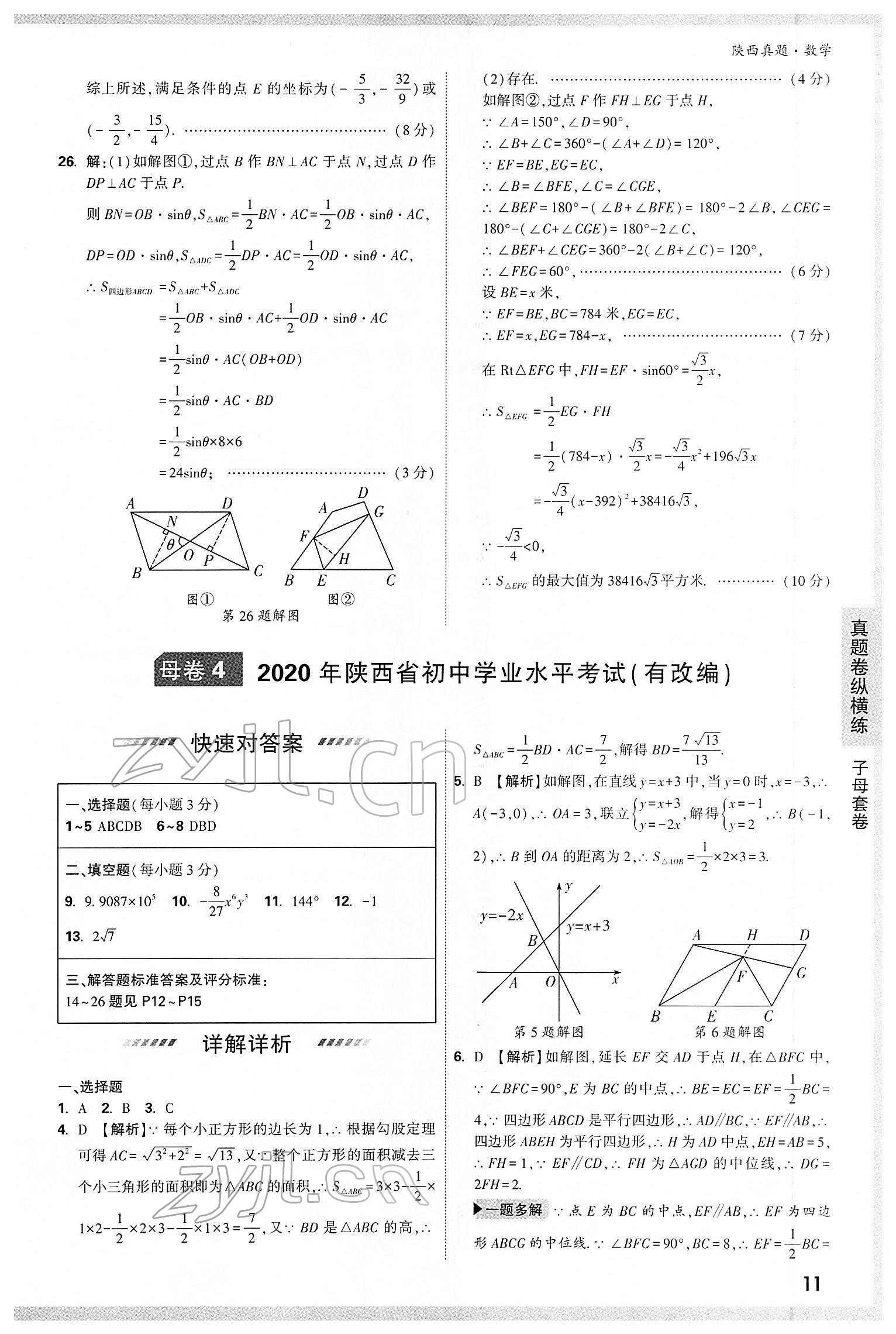 2022年萬(wàn)唯中考真題數(shù)學(xué)人教版陜西專版 第11頁(yè)