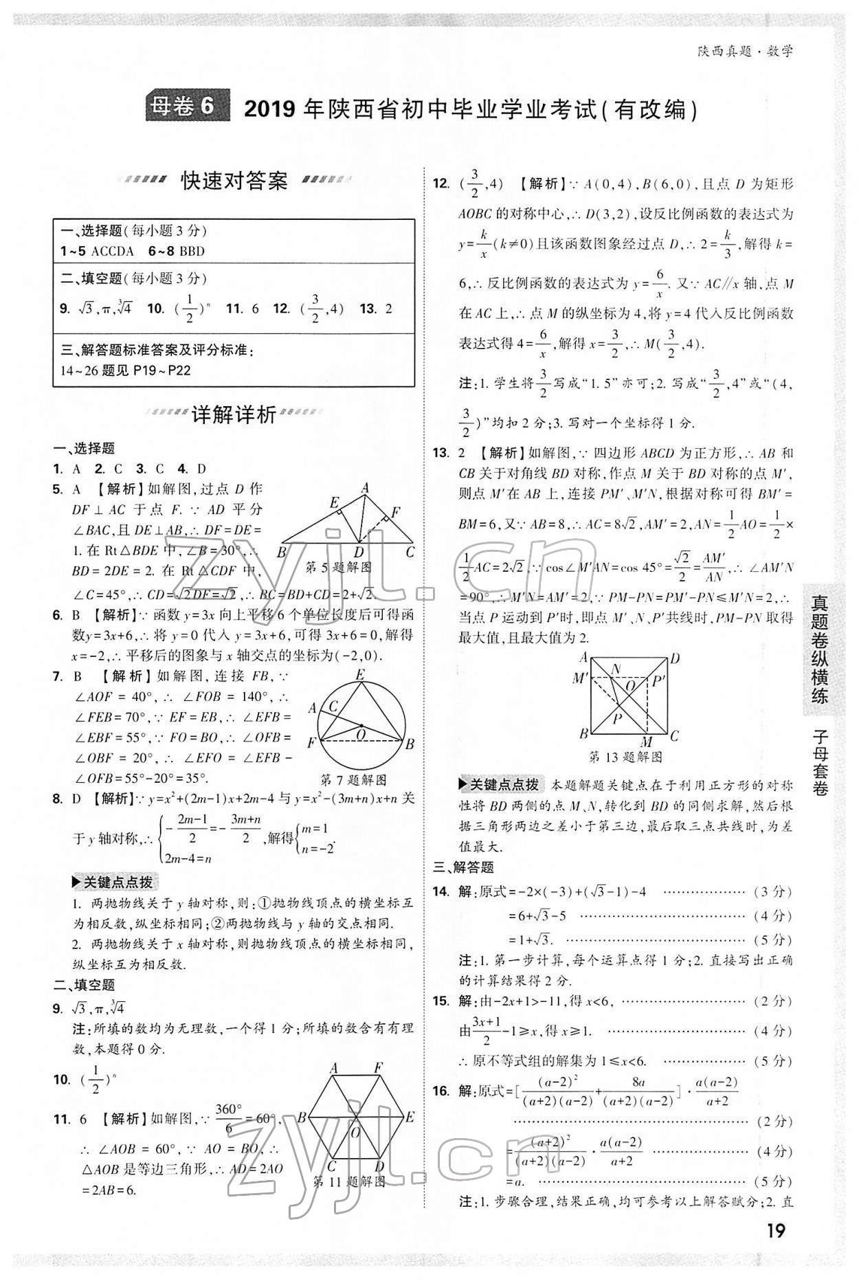 2022年萬(wàn)唯中考真題數(shù)學(xué)人教版陜西專版 第19頁(yè)